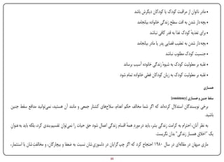 ‫• مادر ناتوان از مراقبت کودک یا کودکان دیگرش باشد‬
                                                                                   ‫• بچه دار شدن به افت سطح زندگی خانواده بیانجامد‬
                                                                                            ‫• برای تغذیه کودک غذا به قدر کافی نباشد‬
                                                                                                                       ‫ٔ‬
                                                                                   ‫• بچه دار شدن به تعقیب قضایی پدر یا مادر بیانجامد‬
                                                                                                      ‫• جنسیت کودک مطلوب نباشد‬
                                                                          ‫• غلبه بر معلولیت کودک به شیوهٔ زندگی خانوده آسیب برساند‬
                                                                        ‫• غلبه بر معلولیت کودک به زیان کودکان فعلی خانواده تمام شود‬

                                                                                                                                 ‫همسازی‬

                                                                                                          ‫سقط جنین و همسازی [‪]consistency‬‬
‫برخی نویسندگان استدالل کرده‌اند که اگر شما مخالف حکم اعدام، سالح‌های کشتار جمعی و مانند آن هستید، نمی‌توانید مدافع سقط جنین‬
                                                                                                                         ‫باشید.‬
‫به نظر آنان، احترام به کرامت زندگی بشر، باید در موردِ همه اقسام زندگی اعمال شود حق حیات را نمی‌توان تقسیم بندی کرد، بلکه باید به عنوان‬
‫ِ‬                                                                            ‫ٔ‬
                                                                                                  ‫یک " اخالق همساز زندگی" بدان نگریست.‬
                ‫ِ‬
‫ماری میهان در مقاله‌ای در سال 0891 احتجاج کرد که اگر چپ گرایان در دلسوز ِ شان نسبت به ضعفا و بیچارگان، و مخالفت شان با استثمار،‬
                                                      ‫ی‬

‫‪Print‬‬    ‫‪search‬‬                                       ‫‪Prev‬‬        ‫32‬       ‫‪Next‬‬                              ‫‪Home‬‬        ‫‪Full‬‬          ‫‪Exit‬‬
 