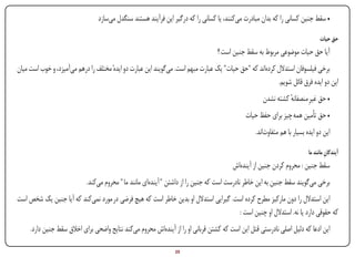 ‫• سقط جنین کسانی را که بدان مبادرت می‌کنند، یا کسانی را که درگیر این فرآیند هستند سنگدل می‌سازد‬

                                                                                                                                     ‫حق حیات‬
                                                                                      ‫آیا حق حیات موضوعی مربوط به سقط جنین است ؟‬
‫برخی فیلسوفان استدالل کرده‌اند که "حق حیات" یک عبارت مبهم است. می‌گویند این عبارت دو ایدهٔ مختلف را درهم می‌آمیزد، و خوب است میان‬
                                                                                                            ‫این دو ایده فرق قائل شویم.‬
                                                                                                         ‫• حق غیرِ منصفانه کشته نشدن‬
                                                                                                                   ‫ٔ‬
                                                                                                 ‫• حق تأمین همه چیز برای حفظ حیات‬
                                                                                                      ‫این دو ایده بسیار با هم متفاوت‌اند.‬

                                                                                                                               ‫آیندگان مانند ما‬
                                                                                                                                        ‫ِ‬
                                                                                            ‫سقط جنین : محروم کردن جنین از آینده‌اش‬
                               ‫برخی می‌گویند سقط جنین به این خاطر نادرست است که جنین را از داشتن " آینده‌ای مانند ما " محروم می‌کند.‬
‫این استدالل را دون مارکیز مطرح کرده است. گیرایی استدالل او بدین خاطر است که هیچ فرضی در مورد نمی‌کند که آیا جنین یک شخص است‬
                                                                                     ‫که حقوقی دارد یا نه. استدالل او چنین است :‬
        ‫این ادعا که دلیل اصلی نادرستی قتل این است که کشتن قربانی او را از آینده‌اش محروم می‌کند نتایج واضحی برای اخالق سقط جنین دارد.‬

‫‪Print‬‬      ‫‪search‬‬                                       ‫‪Prev‬‬        ‫52‬        ‫‪Next‬‬                              ‫‪Home‬‬         ‫‪Full‬‬           ‫‪Exit‬‬
 