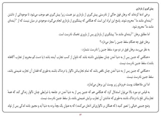 ‫پیش گیری از بارداری‬
‫برخی ادعا کرده‌اند که برهان فوق حاکی از نادرستی پیش گیری از بارداری نیز هست، زیرا پیش گیری هم موجب می‌شود تا موجوداتی از داشتن‬
‫" آینده‌ای مانند ما " محروم شوند. پاسخ این ایراد این است که هنگامی که پیشگیری از بارداری انجام می‌گیرد، موجودی در میان نیست که از " آینده‌ای‬
                                                                                                                     ‫مانند ما" محروم شود.‬
                                                ‫اما مطابق برهان " آینده‌ای مانند ما" پیشگیری از بارداری پس از باروری تخمک نادرست است.‬
                                                                                        ‫برهان فوق چه هنگام سقط جنین را مجاز می‌دارد ؟‬
                                                                      ‫به نظر می‌رسد برهان فوق در دو مورد سقط جنین را نادرست نشمارد :‬
‫• هنگامی که جنین پس از به دنیا آمدن چنان معلولیتی داشته باشد که ناتوان از کسب تجارب آینده باشد ( یا دست کم محروم از تجارب آگاهانه‬
                                                                                                       ‫باشد )، سقط جنین نادرست نیست.‬
‫• هنگامی که جنین پس از به دنیا آمدن چنان ناقص باشد که تمام تجارب‌اش ناگوار یا دردناک باشند به طوری که فقدان آن تجارب غنیمتی باشد،‬
                                                                                                              ‫سقط جنین نادرست نیست.‬
                                                                            ‫اما این مالحظات پوست خربزه‌ای زیر پوست این برهان می‌اندازد.‬
‫به قیاس دو مورد باال می‌توان استدالل کرد که هنگامی هم که جنین پس از به دنیا آمدن در جامعه یا شرایطی چنان ناگوار زندگی کند که همه‬
‫ٔ‬
                             ‫تجارب‌اش تلخ یا دردناک باشند به طوری که نداشتن آن تجارب برایش غنیمتی باشد، باز سقط جنین نادرست نیست.‬
‫وضع جنینی خیالی را تصور کنید ( که همگان بر ناگواری‌اش اذعان می‌کنند ) که به عنوان یک بچه برده به دنیا آید و مجبور باشد اندکی پس از تولد‬
                                               ‫ٔ‬      ‫ِ‬
‫‪Print‬‬    ‫‪search‬‬                                         ‫‪Prev‬‬        ‫72‬         ‫‪Next‬‬                              ‫‪Home‬‬        ‫‪Full‬‬         ‫‪Exit‬‬
 