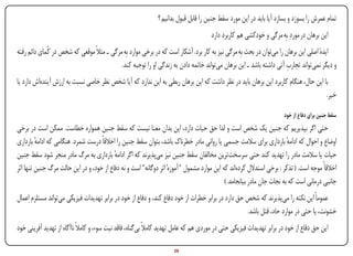 ‫تمام عمرش را بسوزد و بسازد آیا باید در این مورد سقط جنین را قابل قبول بدانیم ؟‬
                                                                                        ‫این برهان در موردِ بِه مرگی و خودکشی هم کاربرد دارد‬
‫ایدهٔ اصلی این برهان را می‌توان در بحث بِه مرگی نیز به کار برد. آشکار است که در برخی موارد بِه مرگی ـ مثالً موقعی که شخص در کُمای دائم رفته‬
                                                                                                                        ‫ِ‬
                                            ‫و دیگر نمی‌تواند تجارب آتی داشته باشد ـ این برهان می‌تواند خاتمه دادن به زندگی او را توجیه کند.‬
‫با این حال، هنگام کاربرد این برهان باید در نظر داشت که این برهان ربطی به این ندارد که آیا شخص نظر خاصی نسبت به ارزش آینده‌اش دارد یا‬
                                                                                                                                   ‫خیر.‬

                                                                                                                       ‫سقط جنین برای دفاع از خود‬
‫حتی اگر بپذیریم که جنین یک شخص است و لذا حق حیات دارد، این بدان معنا نیست که سقط جنین همواره خطاست. ممکن است در برخی‬
‫اوضاع و احوال که ادامه بارداری برای سالمت جسمی یا روانی مادر خطرناک باشد، بتوان سقط جنین را اخالقاً درست شمرد. هنگامی که ادامه بارداری‬
         ‫ٔ‬                                                                                                              ‫ٔ‬
‫حیات یا سالمت مادر را تهدید کند حتی سرسخت‌ترین مخالفان سقط جنین نیز می‌پذیرند که اگر ادامه بارداری به مرگ مادر منجر شود سقط جنین‬
                                          ‫ٔ‬
‫اخالقآً موجه است. ( تذکر : برخی استدالل کرده‌اند که این موارد مشمول " آموزهٔ اثر دوگانه" است و نه دفاع از خود، و در این حالت مرگ جنین تنها اثر‬
                                                                                            ‫جانبی درمانی است که به نجات جان مادر بیانجامد. )‬
‫عموماً این نکته را می‌پذیرند که شخص حق دارد در برابر خطرات از خود دفاع کند، و دفاع از خود در برابر تهدیدات فیزیکی می‌تواند مستلزم ِاعمال‬
                                                                                                     ‫خشونت، یا حتی در موارد حاد، قتل باشد.‬
‫این حق دفاع از خود در برابر تهدیدات فیزیکی حتی در موردی هم که عامل تهدید کامالً بی‌گناه، فاقد نیت سوء، و کامالً ناآگاه از تهدید آفرینی خود‬

‫‪Print‬‬    ‫‪search‬‬                                          ‫‪Prev‬‬          ‫82‬        ‫‪Next‬‬                               ‫‪Home‬‬        ‫‪Full‬‬          ‫‪Exit‬‬
 