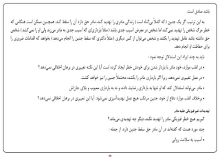 ‫باشد صادق است.‬
‫به این ترتیب اگر یک جنین ( که کامالً بی‌گناه است ) زندگی مادری را تهدید کند، مادر حق دارد آن را سقط کند. همچنین ممکن است هنگامی که‬
‫خطر مرگ شخص را تهدید نمی‌کند اما شخص در معرض آسیب جدی باشد ( مثالً بارداری‌ای که آسیب جدی به مادر می‌زند ولی او را نمی‌کشد ) شخص‬
‫حق داشته باشد عامل تهدید را بکشد و شخص می‌توان از کس دیگری ( مثالً دکتری که سقط جنین را انجام می‌دهد ) بخواهد که اقدامات ضروری را‬
                                                                                                             ‫برای حفاظت او انجام دهد.‬
                                                                                               ‫باید به چند ایراد این استدالل توجه نمود :‬
                  ‫• در اغلب موارد، خود مادر با باردار شدن برای خودش خطر ایجاد کرده است آیا این نکته تغییری در برهان اخالقی نمی‌دهد ؟‬
                                               ‫• در عمل تغییری نمی‌دهد، زیرا اگر بارداری مادر را بکشد، محتمالً جنین را نیز خواهد کشت.‬
                                       ‫• مادر می‌تواند استدالل کند که او تنها به بارداری رضایت داده، و نه به بارداری معیوب و بالی جان‌اش‬
                  ‫• برخالف اغلب موارد دفاع از خود، جنین مرتکب هیچ عمل تهدیدآمیزی نمی‌شود. آیا این تغییری در برهان اخالقی نمی‌دهد ؟‬

                                                                                                                  ‫تهدیدات غیرِ فیزیکی علیه مادر‬
                                                                  ‫گیریم هیچ خطر فیزیکی مادر را تهدید نکند، دیگر چه تهدیدی می‌ماند ؟‬
                                                                   ‫چند مورد هست که گفته‌اند در آن مادر حق سقط جنین دارد. از جمله :‬
                                                                                                                ‫• آسیب به سالمت روانی‬

‫‪Print‬‬    ‫‪search‬‬                                        ‫‪Prev‬‬        ‫92‬        ‫‪Next‬‬                                ‫‪Home‬‬         ‫‪Full‬‬         ‫‪Exit‬‬
 