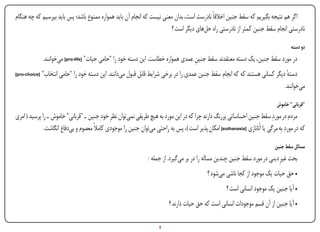 ‫اگر هم نتیجه بگیریم که سقط جنین اخالقاً نادرست است، بدان معنی نیست که انجام آن باید همواره ممنوع باشد؛ پس باید بپرسیم که چه هنگام‬
                                                                       ‫نادرستی انجام سقط جنین کمتر از نادرستی راه حل‌های دیگر است ؟‬

                                                                                                                                        ‫دو دسته‬
               ‫در مورد سقط جنین، یک دسته معتقدند سقط جنین عمدی همواره خطاست. این دسته خود را "حامی حیات" [‪ ]pro-life‬می‌خوانند.‬
                                                                                    ‫ِ‬
‫[‪]pro-choice‬‬   ‫دسته دیگر کسانی هستند که که انجام سقط جنین عمدی را در برخی شرایط قابل قبول می‌دانند. این دسته خود را "حامی انتخاب"‬
                                                                                                                             ‫ٔ‬
                                                                                                                            ‫می‌خوانند.‬

                                                                                                                                 ‫"قربانی" خاموش‬
‫مردم در موردِ سقط جنین احساساتی پررنگ دارند چرا که در این مورد به هیچ طریقی نمی‌توان نظرِ خودِ جنین ـ "قربانی" خاموش ـ را پرسید ( امری‬
              ‫که در موردِ بِه مرگی یا اُتانازی [‪ ]euthanasia‬امکان پذیر است )، پس به راحتی می‌توان جنین را موجودی کامالً معصوم و بی‌دفاع انگاشت.‬

                                                                                                                                ‫مسائل سقط جنین‬
                                                                 ‫بحث غیرِ دینی در مورد سقط جنین چندین مساله را در بر می‌گیرد. از جمله :‬
                                                                                              ‫• حق حیات یک موجود از کجا ناشی می‌شود ؟‬
                                                                                                        ‫• آیا جنین یک موجود انسانی است ؟‬
                                                                           ‫• آیا جنین از آن قسم موجودات انسانی است که حق حیات دارند ؟‬

‫‪Print‬‬    ‫‪search‬‬                                           ‫‪Prev‬‬        ‫3‬         ‫‪Next‬‬                                ‫‪Home‬‬        ‫‪Full‬‬       ‫‪Exit‬‬
 