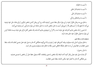 ‫• آسیب به خانواده‬
                                                                                                            ‫• آسیب به چشم انداز شغلی‬
                                                                                                             ‫• آسیب به چشم انداز مالی‬
                                                                                                           ‫• آسیب به برنامه‌های زندگی‬
‫به نظر می‌رسد برهان دفاع از خود در این موارد دیگر سقط جنین را توجیه نکند، زیرا این برهان کشتن شخص دیگری را برای نجات جان خود توجیه‬
           ‫می‌کند، اما هیچ یک از آسیب‌های باال را نمی‌توان آسیب به جان شخص دانست. به دلیل مشابه، این موارد به مرگی را نیز توجیه نمی‌کنند.‬
‫اما جنین را یک شخص ندانیم که واجد حق حیات است، یا اگر آن را موجودی بدانیم که مانند یک شخص کامل دارای حق حیات نیست، لحاظ کردن‬
‫ِ‬
                                                                                      ‫این موارد به عنوان دفاع از خود جای بحث دارند.‬
                                                                                                                 ‫ِ‬

                                                                                                                  ‫مسئولیت مادر در سقط جنین‬
‫به نظر بسیاری، انسان باید مسئولیت پیامد کنش‌های خود را بپذیرد و لذا می‌گویند هنگامی که مادر به میل خود عمل جنسی انجام داده باشد سقط‬
                               ‫جنین خطاست و خطا بودن آن نه به خاطر جایگاه اخالقی جنین، بلکه به خاطر عدم مسئولیت پذیری مادر است.‬
                                                                                                                      ‫به بیان رسمی‌تر :‬
         ‫اگر شما به میل خود چنان رفتار کنید که به ایجاد یک شخص یا جنین بیانجامد، آنگاه مسئول حفظ جان آن شخص یا جسنین هستید.‬
                                                                   ‫پس هنگامی که مادر به اختیار خود سکس داشته، سقط جنین خطاست.‬

‫‪Print‬‬    ‫‪search‬‬                                        ‫‪Prev‬‬        ‫03‬        ‫‪Next‬‬                              ‫‪Home‬‬         ‫‪Full‬‬          ‫‪Exit‬‬
 