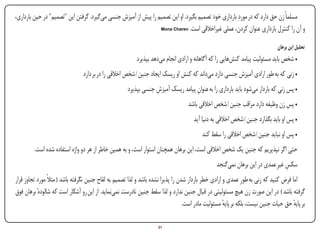 ‫مسلماً زن حق دارد که در موردِ بارداری خود تصمیم بگیرد. او این تصمیم را پیش از آمیزش جنسی می‌گیرد. گرفتن این "تصمیم" در حین بارداری،‬
                                                                 ‫و آن را کنترل بارداری عنوان کردن، عملی غیراخالقی است. ‪Mona Charen‬‬



                                                                                                                              ‫تحلیل این برهان‬
                                                          ‫• شخص باید مسئولیت پیامد کنش‌هایی را که آگاهانه و ارادی انجام می‌دهد بپذیرد‬
                                ‫• زنی که به طور ارادی آمیزش جنسی دارد می‌داند که کنش او ریسک ایجاد جنین / شخص اخالقی را در بر دارد‬
                                                     ‫• پس زنی که باردار می‌شود باید بارداری را به عنوان پیامد ریسک آمیزش جنسی بپذیرد‬
                                                                                  ‫ِ‬
                                                                                     ‫• پس زن وظیفه دارد مراقب جنین / شخص اخالقی باشد‬
                                                                                       ‫• پس او باید بگذارد جنین / شخص اخالقی به دنیا آید‬
                                                                                          ‫• پس او نباید جنین / شخص اخالقی را سقط کند‬
         ‫حتی اگر نپذیریم که جنین یک شخص اخالقی است، این برهان همچنان استوار است، و به همین خاطر از هر دو واژه استفاده شده است.‬
                                                                                                 ‫سکس غیرِ عمدی در این برهان نمی‌گنجد‬
                                                                                                                                 ‫ِ‬
‫اما فرض کنید که زنی به طورِ عمدی و ارادی خطر باردار شدن را پذیرا نشده باشد و لذا تصمیم به لقاح جنین نگرفته باشد ( مثالً مورد تجاوز قرار‬
‫گرفته باشد ) در این صورت زن هیچ مسئولیتی در قبال جنین ندارد و لذا سقط جنین نادرست نمی‌نماید. از این رو آشکار است که شالودهٔ برهان فوق‬
                                                                                  ‫بر پایه حق حیات جنین نیست، بلکه بر پایه مسئولیت مادر است.‬
                                                                                                     ‫ٔ‬                               ‫ٔ‬

‫‪Print‬‬    ‫‪search‬‬                                         ‫‪Prev‬‬        ‫13‬        ‫‪Next‬‬                                ‫‪Home‬‬       ‫‪Full‬‬          ‫‪Exit‬‬
 