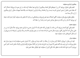 ‫پیشگیری از بارداری و مسئولیت‬
‫قضیه وقتی دشوارتر می‌شود که زن از شیوه‌های قابل اعتماد پیشگیری از بارداری هم استفاده کرده باشد. در این صورت او می‌تواند استدالل کند‬
                                                                                    ‫ِ‬
‫که سقط جنین حاصل از چنین آمیزشی نادرست نیست، زیرا او عامدانه ریسک بارداری را نپذیرفته است، بلکه همه تمهیدات ممکن را برای پیشگیری‬
                               ‫ٔ‬
                                                                                                                  ‫از آن به کار بسته است.‬
‫مطابق منطق صریح برهان مسئولیت، گاهی احتماالت بعید هم رخ می‌هند، و پیامدهایی در بر دارند که شخص باید مسئولیت آنها را پذیرا باشد. نتیجه‬
                                                                                                                ‫ِ ِ ِ‬
                                                         ‫این می‌شود که مادر در این حالت نیز مسئول پیدایش جنین است و نباید آن را سقط کند.‬

                                                                                                                             ‫مسئولیت محدود‬
‫قضیه وقتی گیج کننده‌تر می‌شود که زن نداند، یا از فهم این نکته عاجز باشد که آمیزش جنسی به بارداری منجر می‌شود. مثالً ممکن است زن در‬
‫جایی زندگی کند که آموزش کافی در موردِ مسائل جنسی به او داده نشده است. در چنین مواردی، نادانسته ریسک بارداری را پذیرفته است و می‌توان از‬
                                                                                                ‫او در قبال کنش‌هایش سلب مسئولیت نمود.‬

                                                                                                                             ‫مسئولیت مردان‬
‫قوت این برهان را می‌توان با لحاظ کردن مردان در آن محک زد. اغلب مردم این برهان را که آمیزش جنسی مسئولیت زاست در موردِ مردان هم‬
‫صادق می‌دانند. به این ترتیب باید گفت همین که اسپرم از مرد خارج شد باید او را نیز کامالً مسئول هر گونه بارداری و کودک حاصل دانست. کمتر کسی‬
                                     ‫می‌پذیرد که مرد حق داشته باشد به منظور شانه خالی کردن از مسئولیت خود خواهان سقط جنین شود.‬



‫‪Print‬‬    ‫‪search‬‬                                        ‫‪Prev‬‬        ‫23‬        ‫‪Next‬‬                              ‫‪Home‬‬         ‫‪Full‬‬        ‫‪Exit‬‬
 