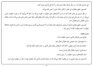 ‫طی بارداری مجاز است. در دیگر شرایط سقط جنین باید در 6 ماه اول بارداری صورت گیرد.‬
                                                                ‫کمیسیون حقوق معلولیت این بخش از قانون سقط جنین را چنین نقد می‌کند :‬
‫در نظر بسیاری این بخش اهانت آمیز است؛ زیرا کلیشه‌های منفی معلولیت را تقویت می‌کند و از آنجا که می‌گوید که در صورت معلولیت جنین،‬
‫می‌توان آن را در هر زمانی طی دوران بارداری معدوم کرد، در حالی که در موارد دیگر مطابق قانون سقط جنین حدی زمانی مقرر می‌کند به شدت مخالف‬
                                ‫ّ‬
                                                                                                     ‫برابری معلوالن و غیرِ معلوالن است.‬
‫کمیسیون حقوق معلولیت همنوا با بسیاری سازمان‌های دیگر معتقد است که تصمیم گیری والدین در موردِ بچه دار شدن یا نشدن باید فارغ از مالحظه‬
‫ٔ‬
                                                                                                ‫معلولیت یا عدمِ معلولیت کودک ارزیابی شود.‬

                                                                                                                               ‫برابری و معلولیت‬
                                                                                       ‫جوامع مدرن باورهای خاصی در موردِ معلولیت دارند :‬
                                                                                      ‫• به هیچ عنوان نباید تبعیضی علیه معلوالن اعمال شود‬
                                     ‫• جامعه باید همه تدابیر معقول را اتخاذ کند تا معلوالن بتوانند نقش کاملی در حیات عادی جامعه ایفا کنند‬
                                                                                                                         ‫ٔ‬
                                                                                           ‫• پیشداوری در موردِ معلوالن قابل پذیرش نیست‬
                                                                                       ‫• باید کلیشه‌های در موردِ معلولیت را از میان برداشت‬
        ‫اما پذیرش این موارد تغییری در این واقعیت ایجاد نمی‌کند که، در شرایط یکسان، نداشتن یک معلولیت بهتر از دچار آن معلولیت بودن است.‬

‫‪Print‬‬       ‫‪search‬‬                                       ‫‪Prev‬‬         ‫43‬       ‫‪Next‬‬                               ‫‪Home‬‬         ‫‪Full‬‬          ‫‪Exit‬‬
 