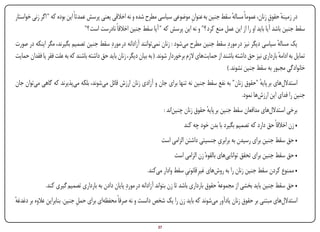 ‫در زمینه حقوق زنان، عموماً مساله سقط جنین به عنوان موضوعی سیاسی مطرح شده و نه اخالقی یعنی پرسش عمدتاً این بوده که " اگر زنی خواستار‬
                                                                                    ‫ِ‬                  ‫ٔ‬                     ‫ٔ ِ‬
                                    ‫سقط جنین باشد آیا باید او را از این عمل منع کرد ؟" و نه این پرسش که " آیا سقط جنین اخالقاً نادرست است ؟"‬
‫یک مساله سیاسی دیگر نیز در موردِ سقط جنین مطرح می‌شود : زنان نمی‌توانند آزادانه در موردِ سقط جنین تصمیم بگیرند، مگر اینکه در صورت‬‫ٔ‬
‫تمایل به ادامه بارداری نیز حق داشته باشند از حمایت‌های الزم برخوردار شوند. ( به بیان دیگر، زنان باید حق داشته باشند که به علت فقر یا فقدان حمایت‬
                                                                                                                                  ‫ٔ‬
                                                                                                         ‫خانوادگی مجبور به سقط جنین نشوند. )‬
‫استدالل‌های بر پایه "حقوق زنان" به نفع سقط جنین نه تنها برای جان و آزادی زنان ارزش قائل می‌شوند، بلکه می‌پذیرند که گاهی می‌توان جان‬
                                                                                                                  ‫ٔ‬
                                                                                                         ‫جنین را فدای این ارزش‌ها نمود.‬
                                                                           ‫برخی استدالل‌های مدافعان سقط جنین بر پایه حقوق زنان چنین‌اند :‬
                                                                                                ‫ٔ‬
                                                                                    ‫• زن اخالقاً حق دارد که تصمیم بگیرد با بدن خود چه کند‬
                                                                                                ‫ِ‬
                                                                        ‫• حق سقط جنین برای رسیدن به برابری جنسیتی داشتن الزامی است‬
                                                                               ‫• حق سقط جنین برای تحقق توانایی‌های بالقوهٔ زن الزامی است‬
                                                                 ‫• ممنوع کردن سقط جنین زنان را به روش‌های غیرِ قانونی سقط وادار می‌کند.‬
                                                                                   ‫ِ‬
               ‫• حق سقط جنین باید بخشی از مجموعه حقوق بارداری باشد تا زن بتواند آزادانه در موردِ پایان دادن به بارداری تصمیم گیری کند.‬
                                                                                                     ‫ٔ‬
‫استدالل‌های مبتنی بر حقوق زنان یادآور می‌شوند که باید زن را یک شخص دانست و نه صرفاً محفظه‌ای برای حمل جنین. بنابراین عالوه بر دغدغه‬
‫ٔ‬                             ‫ِ‬


‫‪Print‬‬    ‫‪search‬‬                                           ‫‪Prev‬‬        ‫73‬          ‫‪Next‬‬                               ‫‪Home‬‬        ‫‪Full‬‬       ‫‪Exit‬‬
 