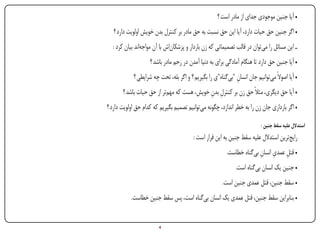 ‫• آیا جنین موجودی جدای از مادر است ؟‬
                    ‫• اگر جنین حق حیات دارد، آیا این حق نسبت به حق مادر بر کنترل بدن خویش اولویت دارد ؟‬
                   ‫ـ این مسائل را می‌توان در قالب تصمیماتی که زن باردار و پزشکان‌اش با آن مواجه‌اند بیان کرد :‬
                                     ‫• آیا جنین حق دارد تا هنگام آمادگی برای به دنیا آمدن در رحم مادر باشد ؟‬
                             ‫• آیا اصوالً می‌توانیم جان انسان "بی‌گناه"ی را بگیریم ؟ و اگر بله، تحت چه شرایطی ؟‬
                                                                               ‫ِ‬
                        ‫• آیا حق دیگری، مثالً حق زن بر کنترل بدن خویش، هست که مهم‌تر از حق حیات باشد ؟‬
                                                              ‫ِ ِ‬
                 ‫• اگر بارداری جان زن را به خطر اندازد، چگونه می‌توانیم تصمیم بگیریم که کدام حق اولویت دارد ؟‬

                                                                                            ‫استدالل علیه سقط جنین :‬
                                                          ‫رایج‌ترین استدالل علیه سقط جنین به این قرار است :‬
                                                                                          ‫ِ ِ ِ‬
                                                                           ‫• قتل عمدی انسان بی‌گناه خطاست.‬
                                                                                ‫• جنین یک انسان بی‌گناه است.‬
                                                                         ‫• سقط جنین، قتل عمدی جنین است.‬
                            ‫• بنابراین سقط جنین، قتل عمدی یک انسان بی‌گناه است، پس سقط جنین خطاست.‬


‫‪Print‬‬   ‫‪search‬‬               ‫‪Prev‬‬         ‫4‬        ‫‪Next‬‬                                ‫‪Home‬‬         ‫‪Full‬‬          ‫‪Exit‬‬
 