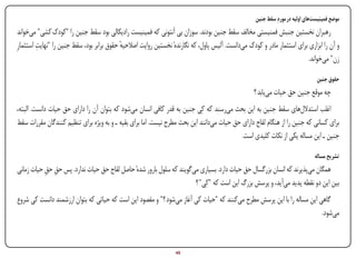 ‫موضع فمینیست‌های اولیه در موردِ سقط جنین‬
 ‫رهبران نخستین جنبش فمنیستی مخالف سقط جنین بودند. سوزان بی آنتونی که فمینیست رادیکالی بود سقط جنین را "کودک کشی" می‌خواند‬
         ‫ِ‬
‫و آن را ابزاری برای استثمار مادر و کودک می‌دانست. آلیس پاول، که نگارندهٔ نخستین روایت اصالحیه حقوق برابر بود، سقط جنین را "نهایت استثمارِ‬
                                            ‫ٔ‬
                                                                                                                           ‫زن" می‌خواند.‬

                                                                                                                                     ‫حقوق جنین‬
                                                                                                    ‫چه موقع جنین حق حیات می‌یابد ؟‬
‫اغلب استدالل‌های سقط جنین به این بحث می‌رسند که کِی جنین به قدر کافی انسان می‌شود که بتوان آن را دارای حق حیات دانست. البته،‬
‫برای کسانی که جنین را از هنگام لقاح دارای حق حیات می‌دانند این بحث مطرح نیست. اما برای بقیه ـ و به ویژه برای تنظیم کنندگان مقررات سقط‬
                                                                                            ‫جنین ـ این مساله یکی از نکات کلیدی است.‬

                                                                                                                                    ‫تشریح مساله‬
‫همگان می‌پذیرند که انسان بزرگسال حق حیات دارد. بسیاری می‌گویند که سلول بارور شدهٔ حاصل لقاح حق حیات ندارد. پس حق حق حیات زمانی‬
           ‫ِ ِ‬
                                                                       ‫بین این دو نقطه پدید می‌آید، و پرسش بزرگ این است که "کِی" ؟‬
‫گاهی این مساله را با این پرسش مطرح می‌کنند که "حیات کی آغاز می‌شود ؟" و مقصود این است که حیاتی که بتوان ارزشمند دانست کی شروع‬
                                                                                                                          ‫می‌شود.‬



‫‪Print‬‬    ‫‪search‬‬                                        ‫‪Prev‬‬        ‫54‬        ‫‪Next‬‬                               ‫‪Home‬‬         ‫‪Full‬‬          ‫‪Exit‬‬
 