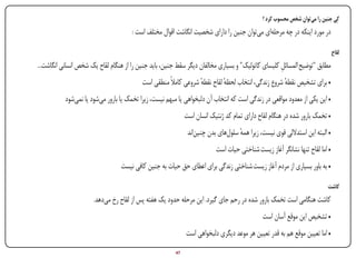 ‫کِی جنین را می‌توان شخص محسوب کرد ؟‬
                                              ‫در مورد اینکه در چه مرحله‌ای می‌توان جنین را دارای شخصیت انگاشت اقوال مختلف است :‬

                                                                                                                                       ‫لقاح‬
        ‫مطابق "توضیح المسائل کلیسای کاتولیک" و بسیاری مخالفان دیگر سقط جنین، باید جنین را از هنگام لقاح یک شخص انسانی انگاشت...‬
                                                                                                           ‫ِ‬
                                                   ‫• برای تشخیص نقطه شروع زندگی، انتخاب لحظه لقاح نقطه شروعی کامالً منطقی است‬
                                                                          ‫ٔ‬         ‫ٔ‬                       ‫ٔ‬
                   ‫• این یکی از معدود مواقعی در زندگی است که انتخاب آن دلبخواهی یا مبهم نیست، زیرا تخمک یا بارور می‌شود یا نمی‌شود‬
                                                                      ‫• تخمک بارور شده در هنگام لقاح دارای تمام کد ژنتیک انسان است‬
                                                                       ‫• البته این استداللی قوی نیست، زیرا همه سلول‌های بدن چنین‌اند‬
                                                                                             ‫ٔ‬
                                                                                   ‫• اما لقاح تنها نشانگر آغاز زیست شناختی حیات است‬
                                          ‫• به باور بسیاری از مردم آغاز زیست شناختی زندگی برای اعطای حق حیات به جنین کافی نیست‬

                                                                                                                                   ‫کاشت‬
                              ‫کاشت هنگامی است تخمک بارور شده در رحم جای گیرد. این مرحله حدود یک هفته پس از لقاح رخ می‌دهد.‬
                                                                                                       ‫• تشخیص این موقع آسان است‬
                                                                      ‫• اما تعیین موقع هم به قدر تعیین هر موعد دیگری دلبخواهی است‬
‫‪Print‬‬   ‫‪search‬‬                                       ‫‪Prev‬‬        ‫74‬         ‫‪Next‬‬                              ‫‪Home‬‬        ‫‪Full‬‬         ‫‪Exit‬‬
 