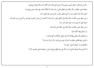 ‫ـ اگر این استدالل را دنبال کنیم و بپذیریم که جنین حق حیات دارد، آنگاه با دو مساله مواجه می‌شویم :‬
                                            ‫ِ ِ‬
                              ‫• سقط جنین خطاست، مگر اینکه برای احقاق حقی از مادر باشد که اخالقاً به قدرِ حق حیات جنین مهم است.‬
                                                                                        ‫ِ‬
                                                       ‫• حق حیات یک شخص نسبت به حق شخص دیگر بر کنترل بدن خود اولویت دارد.‬
                                       ‫ِ ِ‬
        ‫• پس سقط جنین خطاست، مگر اینکه برای احقاق حقی از مادر باشد که اهمیت آن بیش از اهمیت حق مادر بر کنترل بر بدن خود باشد.‬
                         ‫ِ‬
                                                                                                  ‫ِ‬
                                                                                        ‫• تنها حقی که چنین است، حق حیات مادر است.‬
                                                                        ‫• پس سقط جنین خطاست، مگر اینکه برای حفظ جان مادر باشد.‬
                                                                                                               ‫ـ از مسائل نهفته آگاه باشید‬
                                                                 ‫در ایده‌های باال مسائلی نهفته‌اند که باید به طورِ جداگانه به آنها پرداخت...‬
                                                            ‫• کشتن تنها هنگامی خطاست که مرگ چیز بدی باشد... اما آیا مرگ بد است ؟‬
                                                                                                 ‫• مقصودمان از "موجود انسانی" چیست ؟‬
                                    ‫• آیا جنین یک موجود انسانی است، و اگر بلی، چه موقع می‌توان جنین را موجود انسانی محسوب کرد ؟‬




‫‪Print‬‬    ‫‪search‬‬                                      ‫‪Prev‬‬         ‫5‬         ‫‪Next‬‬                                   ‫‪Home‬‬         ‫‪Full‬‬           ‫‪Exit‬‬
 