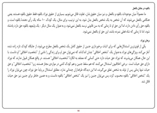 ‫بالقوه در مقابل بالفعل‬
‫ما معموالً میان موجودات بالقوه و بالفعل، و نیز میان حقوقِ شان، تفاوت قائل می‌شویم. بسیاری از حقوق نوزاد بالقوه فقط حقوق بالقوه هستند یعنی‬
‫هنگامی بالفعل می‌شوند که آن شخص به یک شخص بالفعل بدل شود. به این ترتیب، برای مثال، یک کودک 01 ساله یک رأی دهندهٔ بالقوه است، و‬
‫بالقوه حق رأی دادن دارد، اما این حق او تا زمانی که به سن قانونی نرسد بالفعل نمی‌شود. و به عنوان یک مثال دیگر : یک ولیعهد بالقوه حق دارد پادشاه‬
                                               ‫ِ‬
                                                                           ‫شود، اما تا زمانی که شاه فعلی نمرده باشد، این حق او بالفعل نمی‌شود.‬

                                                                                                                                      ‫برهان نوزاد‬
‫یکی از قوی‌ترین استدالل‌هایی که برای اثبات برخورداری جنین از حقوق کامل یک شخص بالفعل مطرح می‌شود، از جایگاه کودک تازه زاده شده‬
‫آغاز می‌کند. ویژگی‌های نوزاد به عنوان یک "شخص اخالقی" چنان اندک‌اند که نمی‌توان حق او برای زندگی را ناشی از "شخصیت اخالقی" او دانست. با‬
                                                                                                          ‫ِ‬
‫این حال، همگان می‌پذیرند که نوزاد حق حیات دارد حتی کسانی که معتقد به انگارهٔ "شخصیت اخالقی" هستند. در واقع همگان قبول ندارند که نوزاد‬
‫دارای حق حیات است : برخی اخالقیون استدالل می‌کنند که هم سقط جنین و هم کودک کشی در مواردی مجاز هستند زیرا "شخصیت اخالقی" و حق‬
‫حیات تنها زمانی پس از تولد به شخص تعلق می‌گیرند، اما این دیدگاه طرفداران چندانی ندارد. مطابق استدالل بر پایه حق نوزاد، چون می‌توان نوزاد را‬
                               ‫ٔ‬
‫یک "شخص اخالقی" بالقوه محسوب کرد، پس می‌توان جنین را نیز یک "شخص اخالقی" بالقوه دانست، و به همین خاطر برای جنین نیز حق حیات‬
                                                                                                                                    ‫قائل شد.‬




‫‪Print‬‬    ‫‪search‬‬                                          ‫‪Prev‬‬        ‫25‬         ‫‪Next‬‬                               ‫‪Home‬‬        ‫‪Full‬‬          ‫‪Exit‬‬
 