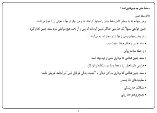 ‫ـ سقط جنین چه موقع قانونی است ؟‬

                                                                                                                           ‫دالیل سقط جنین‬
                        ‫برخی جوامع تقریباً به طورِ کامل سقط جنین را ممنوع کرده‌اند، اما برخی دیگر در موارد معینی آن را مجاز می‌دانند.‬
                 ‫چنین جوامعی معموالً یک حد سنی حداکثر تعیین کرده‌اند که پس از آن تحت هیچ شرایطی نباید سقط جنین انجام گیرد :‬
                                                                                                  ‫ّ‬
                                                                             ‫ـ در بعضی جوامع برخی از موارد زیر مجاز شمرده می‌شوند:‬
                                                                                             ‫• سقط جنین به خاطر حفظ سالمت مادر‬
                                                                                                               ‫• از جمله سالمت روانی‬
                                                                              ‫• سقط جنین هنگامی که بارداری ناشی از جرم بوده است‬
                                                                          ‫• جرایمی مانند تجاوز، زنا با محارم، یا سوء استفاده از کودکان‬
                            ‫• سقط جنین هنگامی که بارداری به زادن کودکی با "کیفیت زندگی غیرِ قابل قبول" می‌انجامد، شرایطی مانند :‬
                                                            ‫ِ‬         ‫ِ‬
                                                                                                           ‫• معلولیت‌های حاد جسمی‬
                                                                                                               ‫• مشکالت حاد ژنتیکی‬
                                                                                                            ‫• ناهنجاری‌های حاد روانی‬


‫‪Print‬‬   ‫‪search‬‬                                      ‫‪Prev‬‬         ‫6‬         ‫‪Next‬‬                               ‫‪Home‬‬         ‫‪Full‬‬          ‫‪Exit‬‬
 