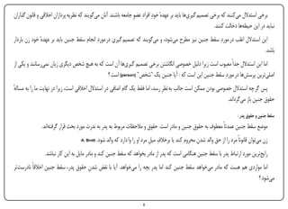 ‫برخی استدالل می‌کنند که برخی تصمیم گیری‌ها باید بر عهدهٔ خودِ افرادِ عضوِ جامعه باشند. آنان می‌گویند که نظریه پردازان اخالقی و قانون گذاران‬
                                                                                                                ‫نباید در این حیطه‌ها دخالت کنند.‬
‫این استدالل اغلب در موردِ سقط جنین نیز مطرح می‌شود، و می‌گویند که تصمیم گیری در موردِ انجام سقط جنین باید بر عهدهٔ خود زن باردار‬
                                                                                                                              ‫باشد.‬
‫اما این استدالل جداً معیوب است زیرا دلیل خصوصی انگاشتن برخی تصمیم گیری‌ها آن است که به هیچ شخص دیگری زیان نمی‌رسانند و یکی از‬
                                              ‫اصلی‌ترین پرسش‌ها در موردِ سقط جنین این است که : آیا جنین یک "شخص" [‪ ]person‬است ؟‬
‫پس گر چه استدالل خصوصی بودن ممکن است جالب به نظرِ رسد، اما فقط یک گام اضافی در استدالل اخالقی است، زیرا در نهایت ما را به مساله‬
‫ٔ‬
                                                                                                             ‫حقوق جنین باز می‌گرداند.‬

                                                                                                                              ‫سقط جنین و حقوق پدر :‬
               ‫موضع سقط جنین عمدتاً معطوف به حقوق جنین و مادر است. حقوق و مالحظات مربوط به پدر به ندرت مورد بحث قرار گرفته‌اند.‬
                                     ‫‪A. Brott‬‬                                  ‫ِ ِ‬
                                                ‫زن می‌توان قانوناً مرد را از حق والد شدن محروم کند یا برخالف میل مرد او را وا دارد که والد شود.‬
                  ‫رایج‌ترین مورد ارتباط پدر با سقط جنین هنگامی است که پدر از مادر بخواهد که سقط جنین کند و مادر مایل به این کار نباشد.‬
‫اما مواردی هم هست که مادر می‌خواهد سقط جنین کند اما پدر بچه را می‌خواهد. آیا با نقض شدن حقوق پدر، سقط جنین اخالقاً نادرست‌تر‬
                                     ‫ِ‬
                                                                                                                       ‫می‌شود ؟‬


‫‪Print‬‬    ‫‪search‬‬                                             ‫‪Prev‬‬         ‫8‬         ‫‪Next‬‬                                ‫‪Home‬‬         ‫‪Full‬‬          ‫‪Exit‬‬
 