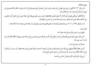 ‫پدران و دادگاه‌ها :‬
‫• در سال 2002 دادگاهی در چین حق شوهران برای صاحب فرزند شدن را هم طراز حق همسرشان قرار داد، و مردی به خاطر اینکه همسرش این‬
                                                                                     ‫حق او را پایمال کرده بود از دست او شکایت کرد.‬
‫• دادگاه‌های آمریکایی همواره رأی داده‌اند که شوهر، هَمزی [‪ ،]partner‬یا دوست پسرِ سابق نمی‌تواند حق سقط جنین زنان را نقض کنند. همچنین‬
                                                      ‫زنی که قصدِ سقط جنین دارد مجبور نیست برای سقط جنین، پدر جنین را مطلع کند.‬
        ‫• در سال‌های 7891 و 1002 در بریتانیا مردانی کوشیدند از طریق قانونی همسران سابقِ شان را از سقط جنین منع کنند، اما ناکام ماندند.‬
                                                             ‫ِ‬

                                                                                                                               ‫آسیب به پدر :‬
                                                                                         ‫حقوق پدر بر جنین چندان محل بحث نبوده است.‬
‫با این حال، جورج دبلیو هریس فیلسوف این ایده را مطرح کرده که در شرایط معینی تصمیم زن برای سقط جنین می‌تواند اخالقاً خطا باشد، زیرا‬
                                                                                                      ‫ِ‬
                                                                                                                ‫به پدر آسیب می‌رساند.‬
                                                                                                           ‫استدالل او به این قرار است :‬
‫اگر پدر عالقه اخالقاً موجهی برای والد شدن داشته باشد، و مادر او را بفریبد که تحت شرایط معینی برایش بچه خواهد آورد، و پدر آن شرایط را‬
                                                                                                                       ‫ٔ‬
                                                           ‫برآورد، آنگاه اخالقاً درست نیست که مادر عمداً پدر را از بچه داشتن محروم کند.‬
                                                                                    ‫این موارد شامل فریب کاری عمدی از جانب زن هستند :‬


‫‪Print‬‬    ‫‪search‬‬                                         ‫‪Prev‬‬        ‫9‬        ‫‪Next‬‬                              ‫‪Home‬‬         ‫‪Full‬‬          ‫‪Exit‬‬
 
