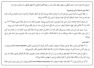 ‫ِ‬
          ‫( درمانی ) که عبارت است از ختم حاملگی به منظور حفظ سالمت مادر، و سقط الکتیو ( انتخابی ) که قطع حاملگی بنا به خواست مادر است.‬

                                                                                                        ‫۱. سقط دارویی با استفاده از آنتی پروژسترون‌ها‬
                                       ‫ِ‬
‫در سقط دارویی، دو گروه دارویی برای پایان دادن به بارداری استفاده می‌شود. گروه اول اتصال محصوالت بارداری به رحم را تضعیف می‌کند، و گروه‬
                                               ‫ِ‬
                                                    ‫دوم چند روز بعد از مصرف داروهای گروه اول خورده می‌شود یا درون واژن گذاشته می‌شود.‬
‫این داروها با ایجاد انقباضات شدیدِ رحمی باعث خونریزی و ختم بارداری می‌شوند. خونریزی ایجاد شده به دنبال سقط دارویی معموالً ۹ تا ۶۱ روز‬
     ‫ادامه دارد. گاه عالئمی نظیر تهوع، استفراغ، اسهال، تب و لرز و خستگی شدید طی این مدت در بیمار ظاهر می‌شود که خود به خود از بین می‌رود.‬
                                                                        ‫ِ‬
‫پس از سپری شدن این زمان، معاینه و بررسی‌های کامل الزم است تا اطمینان حاصل شود که سقط کامل صورت گرفته است. در تعداد بسیار کمی‬
‫از زنان، روش سقط دارویی به سقط نمی‌انجامد و نیاز به انجام اقدامات دیگری است. در موارد نادری نیز به علت خونریزی بسیار شدید خون تزریق‬
                                                                                                                           ‫می‌شود.‬

                                                                                                                                      ‫۲. سقط جراحی‬
‫در ۲۱ هفته اول بارداری، سقط جراحی معموالً به شیوه‌ای با عنوان ساکشن کورتاژ یا آسپیراسیون مکشی ( ‪ ) vacuum aspiration‬انجام می‌شود. در‬
                                                                                                                          ‫ٔ‬
                                                               ‫ِ‬
                                  ‫این روش، گردن رحم به آرامی باز می‌شود و محصوالت بارداری با یک لوله کوچک مخصوص مکش خارج می‌شوند.‬
                                                     ‫ِ‬
‫در طول این عمل، که ۵ تا ۵۱ دقیقه طول می‌کشد، و پس از آن، فرد دچار انقباضات شدید و خونریزی مشابه یک قاعدگی طبیعی خواهد شد. برای‬
                                                                                                       ‫ِ‬
                                             ‫بی‌درد کردن فرد در هنگام سقط جراحی، از انواع داروهای بی‌حسی یا بیهوشی استفاده می‌کنند.‬
                                                                                                                        ‫ِ‬
‫اما اگر سن بارداری بیش از ۴۱ هفته باشد، سقط به شیوه‌ای با نام ‪ ) D & E ) Dilation & Evacuation‬انجام می‌شود. در این روش، برای باز شدن دهانه‬
‫ٔ‬
‫‪Print‬‬    ‫‪search‬‬                                          ‫‪Prev‬‬         ‫4‬         ‫‪Next‬‬                                 ‫‪Home‬‬          ‫‪Full‬‬          ‫‪Exit‬‬
 