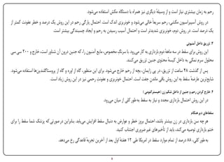 ‫رحم به زمان بیشتری نیاز است و از وسیله دیگری نیز همراه با دستگاه مکش استفاده می‌شود.‬
                                                                                                ‫ٔ‬
‫در روش آسپیراسیون مکشی، رحم سریعاً خالی می‌شود و خونریزی اندک است. احتمال پارگی رحم در این روش یک درصد و خطر عفونت کمتر از‬
                          ‫یک درصد است. در روش دوم، خونریزی شدیدتر است و احتمال آسیب رسیدن به رحم و ایجاد چسبندگی بیشتر است.‬

                                                                                                                        ‫۳. تزریق داخل آمنیونی‬
                                                                   ‫ِ‬
‫این روش برای سقط در سه ماهه دومِ بارداری به کار می‌رود. با سرنگ مخصوص، مایع آمنیون را، که جنین درون آن شناور است، خارج و ۰۰۲ سی سی‬
                                                                                                       ‫ٔ‬
                                                                       ‫محلول سرم نمکی به داخل کیسه محتوی جنین تزریق می‌کنند.‬
                                                                                                         ‫ٔ‬
‫پس از گذشت ۸۴ ساعت از تزریق، در پی زایمان، بچه از رحم خارج می‌شود. برای این منظور، گاه از اوره و گاه از پروستاگلندین‌ها استفاده می‌شود.‬
                                                               ‫ِ‬
                           ‫شایع‌ترین عارضه سقط به این روش باقی ماندن جفت است. احتمال خونریزی و عفونت رحمی نیز در این روش زیاد است.‬
                                                                                                   ‫ِ‬                          ‫ٔ‬

                                                                                        ‫۴. خارج کردن رحم و جنین از داخل شکم زن ( هیسترکتومی )‬
                                                             ‫در این روش احتمال بارداری مجدد و نیاز به سقط به طور کلی از میان می‌رود.‬

                                                                                                                            ‫سقط‌های دیر هنگام‬
‫هر چه سن بارداری در زن بیشتر باشد، احتمال بروز خطر و عوارض به دنبال سقط افزایش می‌یابد. بنابراین در صورتی که پزشک شما سقط را برای‬
                                                                     ‫ختم بارداری توصیه می‌کند، باید از تأخیرهای غیر ضروری اجتناب کنید.‬
                               ‫به طور کلی، ۸۸ درصد از تمام موارد سقط در امریکا طی ۲۱ هفته اول بعد از آخرین تجربه قاعدگی رخ می‌دهد.‬
                                                 ‫ٔ‬                      ‫ٔ‬

‫‪Print‬‬    ‫‪search‬‬                                       ‫‪Prev‬‬         ‫5‬        ‫‪Next‬‬                                ‫‪Home‬‬         ‫‪Full‬‬        ‫‪Exit‬‬
 