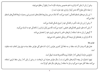 ‫برخی از زنان تا زمانی که بارداری به نحو محسوسی پیشرفت نکرده است از وقوع آن مطلع نمی‌شوند.‬
                                                                         ‫از جمله دالیل مطرح آگاه نشدن آنها از بارداری خود عبارت است از :‬
‫۱. این زنان دوره‌های نامنظم قاعدگی را تجربه می‌کنند. گاه ابتال به برخی بیماری‌ها، فعالیت‌های شدیدِ ورزشی و مصرف داروها قاعدگی‌های نامنظم‬
                                                                                                                              ‫ایجاد می‌کند.‬
                                                           ‫۲. برخی از این زنان علت تأخیر در قاعدگی خود را شروع یائسگی قلمداد می‌کنند.‬
                  ‫۳. زنانی که به طور طبیعی قاعدگی‌های خفیفی را تجربه می‌کنند، لکه بینی اوایل بارداری را با قاعدگی خود به اشتباه می‌گیرند.‬
                                             ‫۴. گروهی از زنان به علت استفاده از داروهای خاص یا شیردهی، باروری خود را نامحتمل می‌دانند.‬
                                                                 ‫۵. گاه بارداری در هفته‌های اول توسط کادر پزشکی تشخیص داده نمی‌شود.‬

                                                                                                                                     ‫عوارض سقط‬
‫همان طور که پیشتر ذکر شد، سقط در سه ماهه اول کمترین عوارض را دارد. اما به طور کلی عوارض سقط بسته به نوع روش انتخاب شده متفاوت‬
                                                                                     ‫ٔ‬
                                                                                                                            ‫است.‬
                                                               ‫شایع‌ترین عارضه داروهایی که از خانوادهٔ پروستاگلندین‌ها هستند اسهال است.‬
                                                                                                                        ‫ٔ‬
‫تهوع، استفراغ، دل پیچه ( کرامپ‌های شکمی ) و تب از دیگر عوارض مصرف این داروهاست. در برخی از زنانی که از روش سقط دارویی استفاده‬
                                                   ‫می‌کنند سقط کامل صورت نمی‌گیرد و نیاز به استفاده از روش‌های دیگر نظیر کورتاژ است.‬

‫‪Print‬‬    ‫‪search‬‬                                         ‫‪Prev‬‬         ‫6‬         ‫‪Next‬‬                               ‫‪Home‬‬        ‫‪Full‬‬          ‫‪Exit‬‬
 