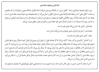 ‫فایده‌گرایی و مواجهه با سقط جنین‬

‫پیتر سینگر، فیلسوف استرالیایی، استاد " اخالق زیستی" در دانشگاه پرینستون امریکا و استاد افتخاری دانشگاهِ ملبورن استرالیاست. او که متخصص‬
                            ‫ِ‬                ‫ِ‬
‫در مباحث " اخالق عملی" است، رهیافت فایده‌گرایانه عرفی به مسایل اخالقی را دنبال می‌کند. از جمله موضوعات مورد توجه او بحث سقط جنین است. او‬
                                                                                               ‫ٔ‬
‫معتقد است که حق حیات اصالتاً در پیوند تنگاتنگی با قابلیت هر موجود در برخورداری از امیال یا ترجیحات قرار دارد و به نوبه خود با توانایی آن موجود‬
                        ‫ٔ‬
                           ‫در احساس رنج و لذت مرتبط است. ار نظر او استدالل اصلی علیه سقط جنین بر طبق این قیاس منطقی صورت می‌گیرد :‬
                                                                                   ‫مقدمه اول : کشتن یک انسان بی‌گناه عملی نادرست است.‬
                                                                                                            ‫ِ‬                   ‫ٔ‬
                                                                 ‫مقدمه دوم : از بَدوِ دورهٔ بارداری، جنین موجودی زنده، بی‌گناه و انسان است.‬
                                                                                                                                      ‫ٔ‬
                                                                                                  ‫نتیجه : کشتن جنین عملی است نادرست.‬
‫او در کتاب‌اش "بازاندیشی مرگ و حیات" تاکید می‌کند که اگر مقدمات فوق را بر طبق ارزش صور ِ شان قبول کنیم، استدالل مزبور به طور قیاسی‬
                                            ‫ی‬
‫صحیح جلوه می‌کند و ادامه می‌دهد که حمله موافقان سقط جنین به این استدالل همواره متوجه مقدمه دوم آن بوده است، زیرا بر این باورند که جنین‬
                                            ‫ٔ‬                                                   ‫ٔ‬
‫نه از بَدوِ بارداری که در نقطه‌ای در دوران بارداری به انسانی زنده مبدل می‌شود. اما سینگر بیان می‌دارد که رشد انسان فرایندی آرام و تدریجی است و‬
                                                                                                    ‫ِ‬
‫از این رو تعیین لحظه‌ای در این فرایند به عنوان لحظه‌ای که حیات و زندگی انسان از آنجا آغاز می‌شود تقریباً غیرِ ممکن است. تفاوت استدالل سینگر‬
‫در مورد سقط جنین از استدالل حامیان سقط جنین در این است که او به جای حمله به مقدمه دومِ استدالل مذکور، مقدمه اول آن را به چالش می‌گیرد‬
                            ‫ٔ‬            ‫ِ‬          ‫ٔ‬
                                                                                              ‫و نادرستی کشتن انسان بی‌گناه را رد می‌کند :‬
                                                                                                                     ‫ِ ِ ِ‬
‫" ( این استدالل که جنین تا پیش از زمانی خاص دارای حیات نیست ) چیزی نیست جز چاره‌جویی خیالی سهل‌الوصولی که موجودی به وضوح زنده‬
                                         ‫ِ‬

‫‪Print‬‬    ‫‪search‬‬                                          ‫‪Prev‬‬         ‫2‬         ‫‪Next‬‬                               ‫‪Home‬‬         ‫‪Full‬‬          ‫‪Exit‬‬
 
