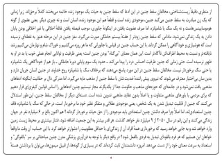‫از منظری دقیقاً زیست‌شناختی، مخالفان سقط جنین در این ادعا که سقط جنین به حیات یک موجود زنده خاتمه می‌بخشد کامالً برحق‌اند. زیرا زمانی‬
                                                                                                           ‫ِ‬
 ‫که یک زن مبادرت به سقط جنین می‌کند جنین، موجودی زنده است و قطعاً هم این موجود زنده، انسان است و نه چیزی دیگر. یعنی عضوی از گونه‬
 ‫هوموساپینس‌هاست و نه یک سگ یا شامپانزه. اما صرف عضویت یافتن در اینگونه جانوری، موجب فیصله یافتن غائله اخالقی یا غیرِ اخالقی بودن پایان‬
        ‫ِ‬                          ‫ِ ٔ‬                              ‫ٔ‬
 ‫دادن به یک زندگی نمی‌شود. مادامی که سقط جنین زودتر از هفته بیستم حاملگی صورت می‌گیرد، مغز جنین در این مرحله هنوز به نقطه‌ای نرسیده‬
                                                                                  ‫ٔ‬
 ‫است که هوشیاری و خودآگاهی را ممکن گرداند. با این حساب جنین در قیاس با جانورانی که ما هر روزه می‌کشیم و خوراک شام و نهارمان می‌کنیم رشد‬
 ‫نایاقته‌تر و نسبت به محیط اطراف‌اش ناآگاه‌تر است. این همان معنای "بی‌گناه" بودن جنین است؛ یعنی ظرفیت و توانایی انجام عملی خوب یا بد در او به‬
                                                                  ‫ِ‬
 ‫ظهور نرسیده است. حتی زمانی که جنین ظرفیت احساس درد را پیدا می‌کند ـ حدود یک سوم پایانی دورهٔ حاملگی ـ باز هم از خودآگاهی یک شامپانزه‬
 ‫یا حتی سگ برخوردار نیست. مخالفان سقط جنین در این مورد پاسخ می‌دهند که برخالف سگ یا شامپانزه روح خداوند در جنین انسان جریان دارد و‬
 ‫بدین سان بی‌اختیار معترف می‌شوند که نیروی پیش رانندهٔ ضدیت شان با سقط جنین از مذهب مایه می‌گیرد. اما مدرکی دال بر حقانیت اینگونه ادعاهای‬
 ‫مذهبی یافت نمی‌شود و در جامعه‌ای که حوزه‌های مذهب و حکومت جدا از یکدیگرند مجاز نیستیم چنین ادعاهایی را اساس قوانین کیفری‌ای قرار دهیم‬
 ‫که برای مردمی با باورهای مذهبی متفاوت و یا اصالً بدون عقاید مذهبی تدوین شده است. دسته‌ای دیگر از مخالفان سقط جنین، این طور استدالل‬
 ‫می‌کنند که جنین از قابلیت تبدیل شدن به یک شخص، یعنی موجودی عقالنی و متفکر نظیر خودِ ما برخوردار است، در حالی که سگ یا شامپانزه فاقد‬
 ‫چنین استعدادی‌اند. اما اصالً چرا صرف داشتن چنین استعدادی باید موجودی را از حق حیات برخوردار گرداند ؟ هم اکنون بالغ بر 6 میلیارد نفر در جهان‬
 ‫زندگی می‌کنند و این رقم در سال 0502 از 9 میلیارد نفر خواهد گذشت. هر قدر بیشتر به این جمعیت اضافه شود، فشار بیشتری بر محیط زیست زمین‬
‫وارد خواهد شد و به جایی خواهد رسید که برخورداری همه افراد آن از زندگی‌ای با حداقل مطلوبیت را دشوارتر خواهد کرد. با این حساب، آن وقت ما واقعاً‬
                                                                                          ‫ٔ‬
                                                  ‫ِ‬
 ‫خواهان این هستیم که هر فرد بالقوه‌ای تبدیل به فردی بالفعل شود ؟ در واقع دیگر با توجه به فن‌آوری پزشکی مدرن چنین مباحثاتی بر سر "بالقوگی" و‬
                                          ‫ِ‬
 ‫استعداد به سرعت معنای خود را از دست می‌دهد. امروزه دانشمندان ثابت کرده‌اند که در بسیاری از گونه‌ها، از قبیل میمون‌ها، می‌توان با برداشتن هسته‬
 ‫ٔ‬
‫‪Print‬‬     ‫‪search‬‬                                         ‫‪Prev‬‬         ‫4‬         ‫‪Next‬‬                               ‫‪Home‬‬        ‫‪Full‬‬       ‫‪Exit‬‬
 