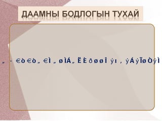 Daamnii bodlogo | PPT