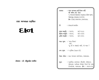 ≠¿ÎÂ¿      — ÿÎÿÎ ¤√‰Îﬁ ŒÎµLÕıÂﬁ ‰÷Ì
                                          lÌ ±Ï…÷ ÁÌ. ’Àı·
                                          5, ‹‹÷Î’Î¿Û Á˘ÁÎ›ÀÌ, ﬁ‰√…ﬂÎ÷ ¿˘·ı… ’Î»‚,
                                          µV‹Îﬁ’ﬂÎ, ±‹ÿÎ‰Îÿ-380014.
                                          Œ˘ﬁ — (079) 7540408, 7543979.
 ÿÎÿÎ ¤√‰Îﬁ ≠wÏ’÷
                             ©          — Á_’Îÿ¿ﬁı V‰Î‘Ìﬁ


    ÿÎﬁ                      ≠◊‹ ±ÎT≤Ï÷ — 5000,
                             Ï¶Ï÷› ±ÎT≤Ï÷ — 4000,
                             I≤÷Ì› ±ÎT≤Ï÷ — 5000,
                                                          Áﬁı 1999
                                                          Áﬁı 2000
                                                          Áﬁı 2002

                             ¤Î‰ ‹ÒS› — “’ﬂ‹ Ï‰ﬁ›”
                                         ±ﬁı
                                        “Ë_ ¿o¥ … ΩHÎ÷˘ ﬁ◊Ì”, ±ı ¤Î‰ !

                             ƒT› ‹ÒS›   — 5 wÏ’›Î (ﬂÎË÷ ÿﬂı)


                             ·ıÁﬂ ¿o’˘{ — ÿÎÿÎ ¤√‰Îﬁ ŒÎµLÕıÂﬁ, ±‹ÿÎ‰Îÿ.

Á_’Îÿ¿ — ÕÎ˜. ﬁÌﬂ⁄Ëıﬁ ±‹Ìﬁ
                             ‹ƒ¿        — ‹ËÎÏ‰ÿıË ŒÎµLÕıÂﬁ (Ï≠LÀŸ√ ÕÌ‰Ì{ﬁ),
                                          ¤˘Ó›ﬂÎ‹Î_, ’Îr˝ﬁÎ◊ «ıQ⁄Á˝, Ïﬂ{‰˝ ⁄ıÓ¿ ’ÎÁı,
                                          ¥L¿‹Àı@Á, ±‹ÿÎ‰Îÿ. Œ˘ﬁ — 7542964
 