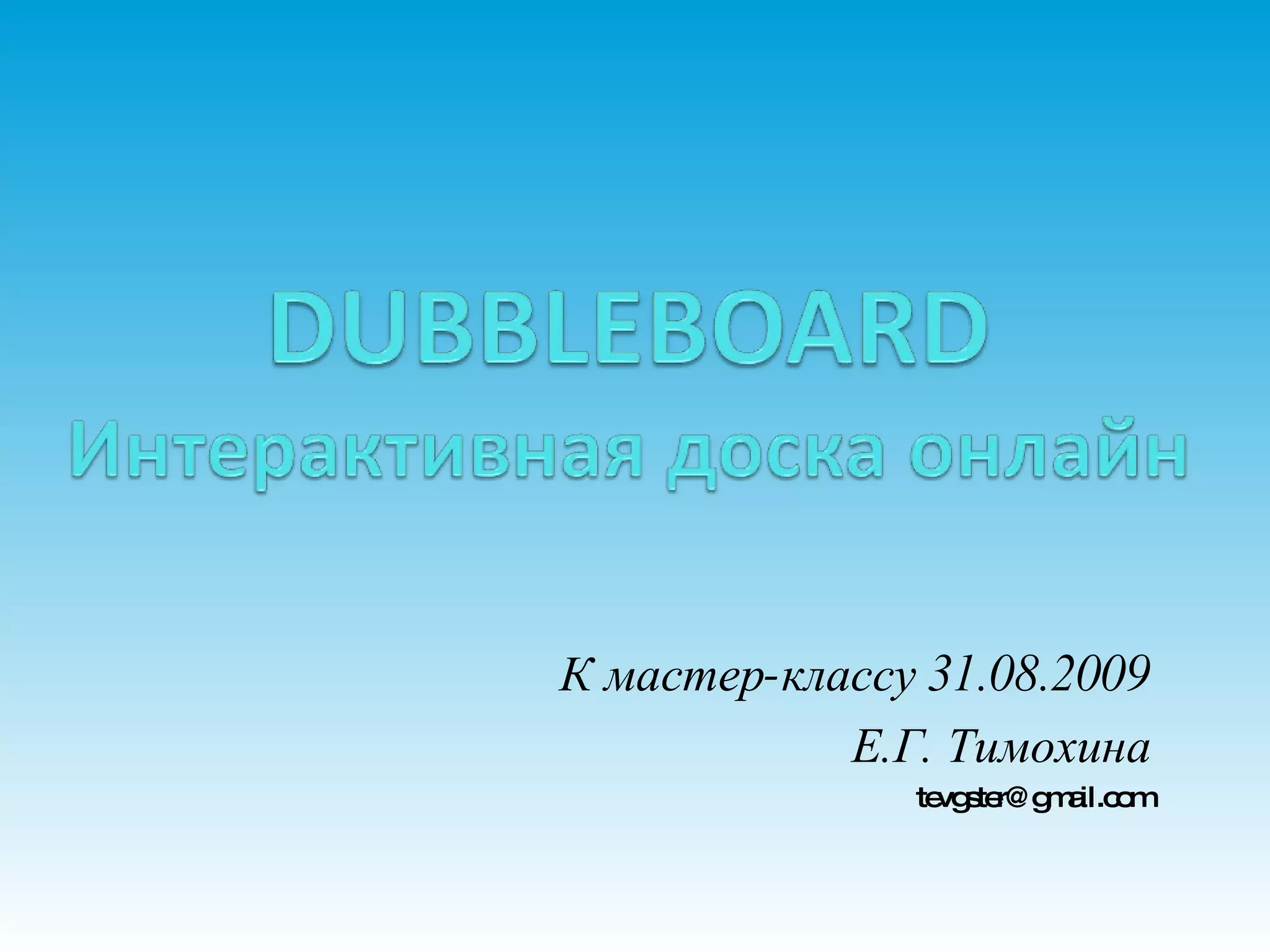 К мастер-классу 31.08.2009 Е.Г. Тимохина [email_address] 