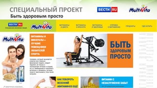 СПЕЦИАЛЬНЫЙ ПРОЕКТ
Быть здоровым просто
 