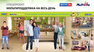 СПЕЦПРОЕКТ
МУЛЬТИПОДДЕРЖКА НА ВЕСЬ ДЕНЬ
 