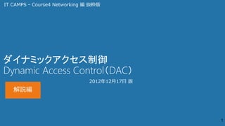 ダイナミックアクセス制御とは
Dynamic Access Control（DAC）
                 2013年03月29日
                 Version 2.0
 