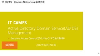 Active Directory Domain Service(AD DS)
Management
•   Dynamic Access Control（ダイナミック アクセス制御）

                     2012年12月17日 版
 
