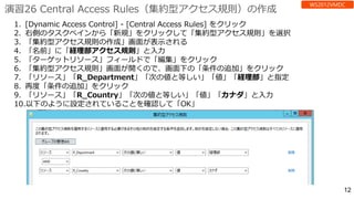 演習26 Central Access Rules（集約型アクセス規則）の作成
 
