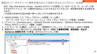 演習29 KDC がチケットに属性を組み込んで送信できるようにポリシーを変更
 