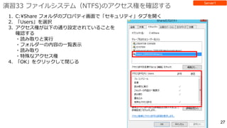 演習33 ファイルシステム（NTFS)のアクセス権を確認する
 