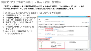 演習35 アクセス権の評価 1 ～ Ben（米国、営業部）
 