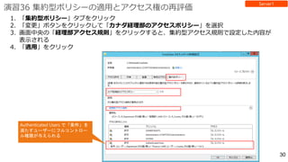 演習36 集約型ポリシーの適用とアクセス権の再評価
 