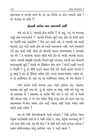 ﬁ_ ﬁËŸ
·ı ﬁ‰_
˘ Ë÷˘.
±ıÀ·ı ‹ıÓ
ËÎÕÎﬁÌ
ËÎÕÎﬁÌ
›Î, ¿Ëı
ﬂı «Î‰Ì
÷‹ı ÷˘
±ıÀ·ı
±‹ÎﬂÎ
¿ı·ıLÕﬂ
±ıﬁı ?
ÀÎ¥‹
Œﬂı ?
? ±ﬁı
ﬁÌ ’ÎÁı
ÁÎ_¤‚÷Î … ¿oÀÎ‚˘ ±Î‰ı »ı, ÷˘ ±Î ﬂıÏÕ›˘ ﬁÎ Ë˘› ±‹ÎﬂÌ ’ÎÁı !
±ı ‹ıÕﬁıÁ »ı ⁄‘Ì !!
Œ˘ﬁﬁÌ ¬·ı· ’HÎ ‰‚√ÎÕÌ ﬁËŸ
‹ﬁı ¿Ëı »ı ¿ı, “±Î’HÎı Œ˘ﬁ ·¥±ı ?” ‹ıÓ ¿èÎ_, “ﬁÎ, ±ı ‰‚√HÎ
’Î»_ @›Î_ ‰‚√ÎÕÌ±ı ?” ±Î’HÎı ÏﬁﬂÎ_÷ı ÁÒ¥ √›Î Ë˘› ÷˘ CÎ_ÀÕÌ ‰Î√ı
±ı μ’ÎÏ‘ @›Î_ ‰Ë˘ﬂÌ±ı ? …ıﬁı ÀÎœ ‰Î÷Ì ËÂı, ÷ı ±Î’HÎı I›Î_ ±ËŸ
±Î‰Âı. ÀÎœ ﬁËŸ ‰Î÷Ì Ë˘› ÷˘ ±ËŸ ±Î‰‰Îﬁ˘ ﬁ◊Ì. ±ﬁı ±Î’HÎﬁı
¿o¥ ÀÎœ ‰Î÷Ì ﬁ◊Ì. ·˘¿˘ ÷˘ Â˘¬ﬁÌ ¬Î÷ﬂ ﬂÎ¬‰Î‰Î‚Î ¿ı ±Î’HÎ˘
‰À ‰‘ı ! ÷ı ‰À‰Î‚Î ‰ÀÿÎﬂ ·˘¿˘ ‹ÎÀı ÃÌ¿ »ı. ⁄Î¿Ì, ±Î’HÎı ‰ÀÿÎﬂ
LË˘›. ±Î’HÎı ‹Î‹Ò·Ì ±Îÿ‹Ì, ÏﬁﬂÎ_÷ı ÁÒ¥ ﬂËıﬁÎﬂÎ, ±Î¬Ì ﬂÎ÷ ’˘÷ÎﬁÌ
V‰÷_hÎ÷Î◊Ì ÁÒ‰ı ! ±ıÀ·ı ±ı ÀıÏ·Œ˘ﬁ ¿˘HÎ ﬂÎ¬ı ? CÎ_ÀÕÌ ’Î»Ì ¬¬ÕÌ
¿ı μ’ÎÏ‘ ! Ë_ ÷˘ ⁄Ì…ı ÿËÎÕı ⁄ËÎﬂ ŒıÓ¿Ì ÿ™. CÎ_ÀÕÌ ÁËı… ¬¬ÕÌ ¿ı
Ë_ Ωb_ ¿ı ±Î ÷˘ ¨CÎ‹Î_ ¬·ı· ¿ﬂÌ. ‰¬÷ı ‹Î¿HÎ-‹E»ﬂ ¬·ı· ¿ﬂı.
÷ı ÷˘ ŒﬂÏ…›Î÷ »ı. ’HÎ ±Î ÷˘ ‹ﬂÏ…›Î÷ ¬·ı·, ±ı ¿ı‹ ’˘ÊÎ› ?
±‹ı ’Ëı·Î_ √ÎÕÌ ﬂÎ¬÷Î Ë÷Î. I›Îﬂı ÕˇÎ¥‰ﬂ ¿Ëı, “ÁÎËı⁄,
Œ·ÎHÎÎ ’ÎÀÛ ÷ÒÀÌ √›Î »ı.” Ë_ ÷˘ ﬁÎ‹ı› ﬁÎ Ωb_. ’»Ì ‹ﬁı ◊›_, ±Î
÷˘ ŒÁÎ‹HÎ »ı ! ŒÁÎ‹HÎ ÷˘ ‰Î¥Œ ΩıÕı ◊¥ ÷ı ◊¥ √¥ ﬁı ±ıﬁÌ
ΩıÕı »˘¿ﬂÎ_ ◊›Î_. ÷ı ±ı ±ı¿ ⁄Ωﬂ ∂¤_ ¿ﬂ‰_ Ë˘› ÷˘ ¿ﬂÎ› ’HÎ ±Î
ŒÁÎ‹HÎﬁÎ_ ⁄ı-«Îﬂ ⁄Ωﬂ Ë˘› ﬁËŸ. ±Î‰Î_ ’»Ì ¿ıÀ·Î_ ⁄Ωﬂ ‹Î◊ı
·¥ﬁı Œ›Î˝ ¿ﬂÌ±ı ?
±Î ÷˘ ⁄‘Ì ¿˘‹ﬁÁıLÁﬁÌ ‰Î÷˘ ¿Ëı‰Î› ! ’ı·˘ ÕˇÎ¥‰ﬂ ±Î‹
’ıÀˇ˘· √ÎÕÌ‹Î_◊Ì ¿ÎœÌ ·ı ﬁı ’»Ì ¿ËıÂı ¿ı, ¿Î¿Î, ’ıÀˇ˘· ﬁÎ¬‰Îﬁ_ »ı ?
Ë‰ı ¿Î¿Î ΩHÎı ﬁËŸ. ±Î ÂÌ ’ÌÕÎ ? ÷ı ’»Ì ±‹ı √ÎÕÌ ﬂÎ¬÷Î ﬁË˘÷Î !
’Î»Î Á_Ωı√‰ÂÎ÷˚ ±ı‰_ ¿ËÌ±ı› ¬ﬂÎ ¿ı √ÎÕÌ ·Î‰˘ !
23 24 ÿÎÿÎ ¤√‰Îﬁ ?
 