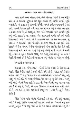 Î Ë˘›,
›˘ ﬁ◊Ì.
˘ ±Î‹
¿Îœ<_ ¿ı
Î›, ÷˘
. ﬂV÷˘
±Î‹ﬁÎ
‹Îﬁı·_,
±ı¿ Àı‰
Ì…_ ¿Â_
¥±ı ?
Ωı¥±ı.
. ¿’ÕÎ_
ﬂ ±Î‰˘
¿ÂÎ‹Î_
ﬁÎ’ÎÁ ◊›Î ’HÎ ›˘…ﬁÎ⁄©
‹ÎﬂÎ ŒÎ‘ﬂı ±ﬁı ‹˘ÀÎ¤Î¥±ı, ⁄ı±ı Á_÷·Á ¿ﬂı·Ì ¿ı ±Î ‹ıÏÀˇ¿
◊Î› ﬁı, ÷ı ±Î’HÎÎ ¿<À<_⁄‹Î_ ±ı¿ ÁÒ⁄Î ◊›ı·Î »ı, ±ıÀ·ı ±Î‹ﬁı ÁÒ⁄˘
⁄ﬁÎ‰Ì±ı. ±ı Á_÷·Á Ë_ ÁÎ_¤‚Ì √›ı·˘. ±ı‹ﬁı ÁÒ⁄˘ ⁄ﬁÎ‰‰ÎﬁÌ ¥E»Î
Ë÷Ì. ±ı‹ﬁÌ ‘ÎﬂHÎÎ ÷ÒÀÌ ’ÕÌ. ‹ÎﬂÎ ‹ﬁ‹Î_ ±ı‹ ◊›_ ¿ı ·˘¿˘ ‹ﬁı ÁÒ⁄˘
⁄ﬁÎ‰‰Î ‹Î√ı »ı, ÷˘ ÁﬂÁÒ⁄˘, μ’ﬂ ‹ﬁı ÀˆÕ¿Î‰Âı. ‹ÎÀı ±Î’HÎı ÁÒ⁄˘
◊‰_ ﬁ◊Ì. ¿ÎﬂHÎ ¿ı ±Î ±‰÷Îﬂ ±ı¿ ‹ËÎ’ﬂÎHÎı ‹Y›˘ ±ﬁı I›Î_ ’Î»˘
ÀˆÕ¿Î‰ﬁÎﬂ˘ ‹‚ı ! I›Îﬂı Ωı ÀˆÕ¿Î‰ﬁÎﬂ˘ ‹‚ı ÷˘ ±Î ±‰÷Îﬂﬁı Â_
¿ﬂ‰Îﬁ˘ ? ±Î’HÎﬁı ¿ÂÌ ‹˘…Â˘¬ﬁÌ «Ì… Ωı¥÷Ì ﬁ◊Ì ±ﬁı ’ı·˘
ÀˆÕ¿Î‰ı ±ı ¿ı‹ ’˘ÊÎ› ? …ıﬁı ‹˘…Â˘¬ﬁÌ «Ì… Ωı¥÷Ì Ë˘› ÷ıﬁı ¤·ı
ÀˆÕ¿Î‰‰Îﬁ_ ‹‚ı. ‹Îﬂı ÷˘ ±Î‰_ ÷ı‰_ ¿Â_ Ωı¥÷_ ﬁ◊Ì. ±ıÀ·ı ‹ıÓ ﬁyÌ
¿›* ¿ı ’ÎﬁﬁÌ ÿ¿Îﬁ ±Î’HÎı ¿ﬂÌÂ_, ’HÎ ±Î‰_ ÀˆÕ¿Î‰‰Îﬁ_ ﬁËŸ ŒÎ‰ı !
±ıÀ·ı ‹ıÓ ﬁyÌ ¿›* ¿ı ‹ıÏÀˇ¿‹Î_ ﬁÎ’ÎÁ … ◊‰_. ±ıÀ·ı ±Î ‰Ëı÷_ … ‹Ò¿ı·_.
≠fﬁ¿÷Î˝ — ›˘…ﬁÎ⁄© ?
ÿÎÿÎlÌ — ËÎ, ›˘…ﬁÎ⁄© ! ±ıÀ·ı Œı¥· ◊›ı·˘ ÷ı ›˘…ﬁÎ⁄©.
±ıÀ·ı ‹ıÏÀˇ¿ Œı¥· ’Î»˘ ! I›Îﬂı ·˘¿˘ ‹ﬁı ¿Ëı ¿ı, “ÿÎÿÎ, ÷‹ı ¿ıÀ·_¿
¤HÎı·Î ËÂ˘ ?” ’ı·_ “ÁÎ›_ÏÀÏŒ¿ Áﬂ¿‹VÀı„LÂ›· ±ıÏ‰ÕLÁ” ±ı‰_ ⁄‘_
⁄˘·_, ‘Ì ‰SÕÛ ¥{ ‘Ì ’{· ¥ÀÁıSŒ, ‘ıﬂ ±Îﬂ À< T›Ò ’˘¥LÀÁ.... ±Î‰_
⁄‘_ ⁄˘·_, ±ıÀ·ı ’ı·Î ΩHÎı ¿ı ÿÎÿÎ ÷˘ √˛ıF›±ıÀﬁÌ ⁄Ë ±Î√‚ √›Î
ËÂı ! ‹ıÓ ¿èÎ_ ¿ı, “¤¥, ±ı ‰Î÷ ∂CÎÎÕ‰Î ¿ﬂ‰Î‹Î_ ‹{Î ﬁ◊Ì. I›Îﬂı
¿Ëı ¿ı, ’HÎ ¿Ë˘ ÷˘ ¬ﬂÎ, ¤HÎ‰Î‹Î_ ¿ıÀ·_ √›Î ? I›Îﬂı ‹ıÓ ¿èÎ_ ¿ı, ‹ıÏÀˇ¿
Œı¥· !
‹ıÏÀˇ¿ Œı¥· ◊›˘ ±ıÀ·ı ‹˘ÀÎ¤Î¥ ¿Ëı »ı, “÷ﬁı ¿Â_ ±Î‰Õ÷_
ﬁ◊Ì.” ‹ıÓ ¿èÎ_, “⁄˛ı¥ﬁ ¬·ÎÁ ◊¥ √›_ »ı.” I›Îﬂı ¿Ëı, “’Ëı·Î_ ⁄Ë ÁÎv_
±Î‰Õ÷_ Ë÷_ﬁı ?” ‹ıÓ ¿èÎ_, “√‹ı ÷ı Ë˘, ’HÎ ⁄˛ı¥ﬁ ¬·ÎÁ ◊¥ √›_ »ı.”
25 26 ÿÎÿÎ ¤√‰Îﬁ ?
 
