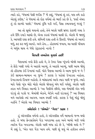 I›Îﬂı ¿Ëı, “‘_‘Î‹Î_ ’ıÁÌ …¥Â ?” ‹ıÓ ¿èÎ_, “‘_‘Î‹Î_ Â_ ¿v_, ’HÎ ÷‹ı ¿Ë˘
±ıÀ·_ ¿ﬂÌÂ.” ÷ı ‘_‘Î‹Î_ ÷˘ ÿ˘œ ‰Ê˝‹Î_ ÷˘ ¤Î¥ ¿Ëı »ı ¿ı, “ŒVÀÛ ﬁ_⁄ﬂ
÷_ ÷˘ ·ÎT›˘ ’Î»˘.” ‘_‘Î‹Î_ ﬂÏ« ’ÕÌ √¥, ’ˆÁÎ ¿‹Î‰‰Îﬁ_ …Õu_ !
±Î ÷˘ ÁÒ⁄˘ ◊‰Îﬁ˘ Ë÷˘, ÷ıﬁı ⁄ÿ·ı ’»Ì ⁄˛‘ﬂ ¿oÀÎ‚Ì √›Î ¿ı
Ë‰ı ¨‘ı ﬂ‰ÎÕı «œu˘ »ı, ±ıﬁÎ ¿ﬂ÷Î_ ‘_‘Î‹Î_ CÎÎ·Ì ÿ˘. ±ıÀ·ı ‹ıÓ ΩH›_
¿ı, ±Î’HÎÌ ÿÂÎ ŒﬂÌ Ë‰ı. ÂÏﬁﬁÌ ÿÂÎ Ë÷Ì ÷ı ∂÷ﬂÌ. ‘_‘Î‹Î_ ÷˘ ±Î‰Õı
⁄‘_, ŒÀ ŒÀ ⁄‘_ ±Î‰Õı. ±ﬁı Ëı›.... Ë˘À·‹Î_ …‰Î›, «Î-’ÎHÎÌ ’Ì‰Î›
ﬁı ⁄‘_› ◊Î› ﬁı ‘_‘˘ ¿oÀˇÎ@Àﬁ˘ ﬁÎ√˘ !
’ˆHÎ÷Ì ‰¬÷ı› ‹ÒE»Î˝ ﬁËŸ
’ˆHÎ‰Î‹Î_ ﬁ‰˘ ŒıÓÀ˘ Ë÷˘ ﬁı, ÷ı μ’ﬂ ’ı·Î ¬Ò_’ﬁ˘ ⁄˘Ωı ±ÎT›˘,
÷ı ŒıÓÀ˘ ¬ÁÌ √›˘ ﬁı ±ÎÀ·ı ±ÎT›_. ÷ı ±ÎÀ·ı ±ÎT›_, ’»Ì ±Î‹ Ωı›_
÷˘ ËÌﬂÎ⁄Î ¿o¥ ÿı¬Î›Î_ ﬁËŸ. ’˘÷ı ’ˆHÎ‰Î ±ÎT›˘ ÷ı ±Î‹ …±ı … ﬁı !
¿o¥ ÁÎ‹Îﬁ-⁄Î‹Îﬁ ﬁÎ …±ı ? ¿ÎﬂHÎ ¿ı ’Ëı·Î_ ÿı¬ÎÕ÷Î ﬁË˘÷Î.
ÿı¬ÎÕ‰Îﬁ˘ Ïﬂ‰Î… ﬁË˘÷˘. ÷ı ‹Î_èÎﬂÎ‹Î_ ±Î‰ı I›Îﬂ ’»Ì … …±ı. I›Îﬂı
‹Îﬂı ’ı·˘ ¬Ò_’ ‹˘œı ‹˘À˘ ±ıÀ·ı Ωı‰Îﬁ_ ⁄_‘ ◊¥ √›ı·_. ±ıÀ·ı ’»Ì
÷ﬂ÷ ‹ﬁı Ï‰«Îﬂ ±ÎT›˘ ¿ı “±Î ’ˆHÎÌ±ı »Ì±ı, ’HÎ ⁄ı‹Î_◊Ì ±ı¿ …HÎı
ﬂÎ_Õ‰_ ÷˘ ’ÕÂı …. ⁄ı‹Î_◊Ì ±ı¿ﬁı, ⁄ıμﬁı ﬁËŸ ﬂÎ_Õ‰Îﬁ_ ?” ±Î Ï‰«Îﬂ
‹ﬁı ±Î‰ı·˘ I›Î_ ±Î√‚. ±Î‹ V’Âa √›˘. ¿ÎﬂHÎ ¿ı ’ı·_ ‹˘œ<_ Ωı›_
ﬁËŸﬁı ? ±ıÀ·ı ±Î Ï‰«Îﬂ ±ÎT›˘ !
±˘Ë˘Ë˘ ! “±ı‹ﬁı” “√ıVÀ” ¿èÎÎ !
Ë_ ±˘√HÎÌÁ ‰Ê˝ﬁ˘ Ë÷˘, ÷ı ±˘√HÎÌÁ ‰Êı˝ ⁄Î⁄Îﬁ˘ …L‹ ◊›˘
Ë÷˘. ÷ı ⁄‘Î ¡ıLÕÁ¿Û·ﬁı ’ıÓÕÎ ¬‰ÕÎT›Î Ë÷Î ±ﬁı ⁄Î⁄˘ ‹ﬂÌ √›˘
I›Îﬂı› ’ıÓÕÎ ¬‰ÕÎT›Î. ±ıÀ·ı ’»Ì ⁄‘Î ¿Ëı »ı ¿ı, “⁄ÌΩı ◊›˘ ﬁı ?”
‹ıÓ ¿èÎ_ ¿ı, “±ı¿ ‰Îﬂ ’ıÓÕÎ ¬Î‰ ÷‹ı. ’»Ì Â_ ◊›_ ±ı Ë¿Ì¿÷ ÷‹ﬁı
¿ËÌÂ
ﬁËŸ ±
±ÎT›Î
±‹ﬁı
¿Â_ ¿ﬂ
÷˘ “±
±ﬁı √
±ı ÷˘
⁄ı⁄Ìﬁ
⁄ı⁄Ì ‹
’Î»Î.
·Î√ı ?
Â_ ¿ı ¤
÷˘ ’ı·
Ω÷ﬁÌ
⁄ı÷Î‚Ì
⁄ı÷Î‚Ì
±Î‰ıﬁ
◊˘ÕÎ_ ‰
±‹Îv
±ıÀ·ı
28ÿÎÿÎ ¤√‰Îﬁ ? 27
 