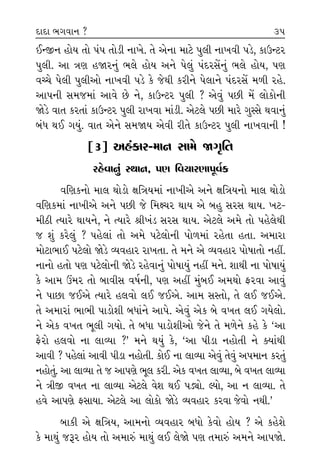 ¥L∞ﬁ Ë˘› ÷˘ ’_’ ÷˘ÕÌ ﬁÎ¬ı. ÷ı ±ıﬁÎ ‹ÎÀı ’·Ì ﬁÎ¬‰Ì ’Õı, ¿ÎμLÀﬂ
’·Ì. ±Î hÎHÎ ËΩﬂﬁ_ ¤·ı Ë˘› ±ﬁı ’ı·_ ’_ÿﬂÁıÓﬁ_ ¤·ı Ë˘›, ’HÎ
‰E«ı ’ı·Ì ’·Ì±˘ ﬁÎ¬‰Ì ’Õı ¿ı …ı◊Ì ¿ﬂÌﬁı ’ı·Îﬁı ’_ÿﬂÁıÓ ‹‚Ì ﬂËı.
±Î’ﬁÌ Á‹…‹Î_ ±Î‰ı »ı ﬁı, ¿ÎμLÀﬂ ’·Ì ? ±ı‰_ ’»Ì ‹ıÓ ·˘¿˘ﬁÌ
ΩıÕı ‰Î÷ ¿ﬂ÷Î_ ¿ÎμLÀﬂ ’·Ì ﬂÎ¬‰Î ‹Î_ÕÌ. ±ıÀ·ı ’»Ì ‹Îﬂı √VÁı ◊‰Îﬁ_
⁄_‘ ◊¥ √›_. ‰Î÷ ±ıﬁı Á‹Ω› ±ı‰Ì ﬂÌ÷ı ¿ÎμLÀﬂ ’·Ì ﬁÎ¬‰ÎﬁÌ !
[3] ±Ë_¿Îﬂ-‹Îﬁ ÁÎ‹ı ΩB≤Ï÷
ﬂËı‰Îﬁ_ V◊Îﬁ, ’HÎ Ï‰«ÎﬂHÎÎ’Ò‰˝¿
‰ÏHÎ¿ﬁ˘ ‹Î· ◊˘Õ˘ ZÎÏhÎ›‹Î_ ﬁÎ¬Ì±ı ±ﬁı ZÎÏhÎ›ﬁ˘ ‹Î· ◊˘Õ˘
‰ÏHÎ¿‹Î_ ﬁÎ¬Ì±ı ±ﬁı ’»Ì …ı Ï‹Z«ﬂ ◊Î› ±ı ⁄Ë ÁﬂÁ ◊Î›. ¬À-
‹ÌÃÌ I›Îﬂı ◊Î›ﬁı, ﬁı I›Îﬂı lÌ¬_Õ ÁﬂÁ ◊Î›. ±ıÀ·ı ±‹ı ÷˘ ’Ëı·ı◊Ì
… Â_ ¿ﬂı·_ ? ’Ëı·Î_ ÷˘ ±‹ı ’Àı·˘ﬁÌ ’˘‚‹Î_ ﬂËı÷Î Ë÷Î. ±‹ÎﬂÎ
‹˘ÀÎ¤Î¥ ’Àı·˘ ΩıÕı T›‰ËÎﬂ ﬂÎ¬÷Î. ÷ı ‹ﬁı ±ı T›‰ËÎﬂ ’˘ÊÎ÷˘ ﬁËŸ.
ﬁÎﬁ˘ Ë÷˘ ’HÎ ’Àı·˘ﬁÌ ΩıÕı ﬂËı‰Îﬁ_ ’˘ÊÎ›_ ﬁËŸ ‹ﬁı. ÂÎ◊Ì ﬁÎ ’˘ÊÎ›_
¿ı ±Î‹ ™‹ﬂ ÷˘ ⁄Î‰ÌÁ ‰Ê˝ﬁÌ, ’HÎ ±ËŸ ‹_⁄¥ ±‹◊˘ Œﬂ‰Î ±Î‰_
ﬁı ’Î»Î …¥±ı I›Îﬂı Ë·‰˘ ·¥ …¥±ı. ±Î‹ ÁV÷˘, ÷ı ·¥ …¥±ı.
÷ı ±‹ÎﬂÎ_ ¤Î¤Ì ’ÎÕ˘ÂÌ ⁄‘Î_ﬁı ±Î’ı. ±ı‰_ ±ı¿ ⁄ı ‰¬÷ ·¥ √›ı·˘.
ﬁı ±ı¿ ‰¬÷ ¤Ò·Ì √›˘. ÷ı ⁄‘Î ’ÎÕ˘ÂÌ±˘ …ıﬁı ÷ı ‹‚ıﬁı ¿Ëı ¿ı “±Î
Œıﬂ˘ Ë·‰˘ ﬁÎ ·ÎT›Î ?” ‹ﬁı ◊›_ ¿ı, “±Î ’ÌÕÎ ﬁË˘÷Ì ﬁı @›Î_◊Ì
±Î‰Ì ? ’Ëı·Î_ ±Î‰Ì ’ÌÕÎ ﬁË˘÷Ì. ¿˘¥ ﬁÎ ·ÎT›Î ±ı‰_ ÷ı‰_ ±’‹Îﬁ ¿ﬂ÷_
ﬁË˘÷_. ±Î ·ÎT›Î ÷ı … ±Î’HÎı ¤Ò· ¿ﬂÌ. ±ı¿ ‰¬÷ ·ÎT›Î, ⁄ı ‰¬÷ ·ÎT›Î
ﬁı hÎÌ∞ ‰¬÷ ﬁÎ ·ÎT›Î ±ıÀ·ı ‰ıÂ ◊¥ ’Õu˘. S›˘, ±Î ﬁ ·ÎT›Î. ÷ı
Ë‰ı ±Î’HÎı ŒÁÎ›Î. ±ıÀ·ı ±Î ·˘¿˘ ΩıÕı T›‰ËÎﬂ ¿ﬂ‰Î …ı‰˘ ﬁ◊Ì.”
⁄Î¿Ì ±ı ZÎÏhÎ›, ±Î‹ﬁ˘ T›‰ËÎﬂ ⁄‘˘ ¿ı‰˘ Ë˘› ? ±ı ¿ËıÂı
¿ı ‹Î◊_ …wﬂ Ë˘› ÷˘ ±‹Îv_ ‹Î◊_ ·¥ ·ıΩı ’HÎ ÷‹Îv_ ±‹ﬁı ±Î’Ωı.
‹Î◊_ …
Á|ÎﬁÎ
‹Î◊_ ±
±ﬁı ±
ﬁ◊Ì.
I›Îﬂı ‹
“Ωı ±
‹ıÓ ¿èÎ
¿ı ÁÌ÷
’ÎHÎÌ «
±ıﬁ˘ Ï
⁄Ë Á
«Ò¿Î‰÷
¿Ëı·Ì.
Ωı¥±
ﬂËı‰Îﬁ
±Î’‰
Œıﬂ˘ ±
Á˘ ‰¬
±ı ‰ÏH
«¿÷_ ‹
‹˘¿·Î
‹˘¿·Ì
⁄ﬂÎÕÎ‰
36ÿÎÿÎ ¤√‰Îﬁ ? 35
 