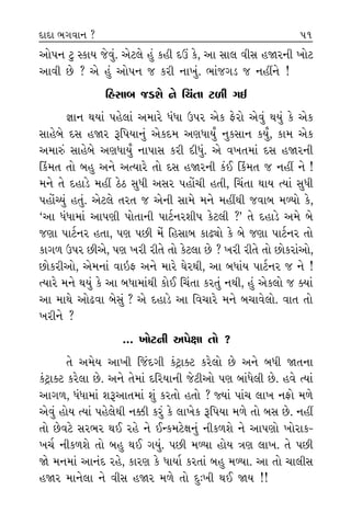 ±˘’ﬁ À< V¿Î› …ı‰_. ±ıÀ·ı Ë_ ¿ËÌ ÿ™ ¿ı, ±Î ÁÎ· ‰ÌÁ ËΩﬂﬁÌ ¬˘À
±Î‰Ì »ı ? ±ı Ë_ ±˘’ﬁ … ¿ﬂÌ ﬁÎ¬_. ¤Î_…√Õ … ﬁËŸﬁı !
ÏËÁÎ⁄ …ÕU˘ ﬁı Ï«_÷Î À‚Ì √¥
iÎÎﬁ ◊›Î_ ’Ëı·Î_ ±‹Îﬂı ‘_‘Î μ’ﬂ ±ı¿ Œıﬂ˘ ±ı‰_ ◊›_ ¿ı ±ı¿
ÁÎËı⁄ı ÿÁ ËΩﬂ wÏ’›Îﬁ_ ±ı¿ÿ‹ ±HÎ‘Î›Ù ﬁ¿ÁÎﬁ ¿›Ù, ¿Î‹ ±ı¿
±‹Îv_ ÁÎËı⁄ı ±HÎ‘Î›Ù ﬁÎ’ÎÁ ¿ﬂÌ ÿÌ‘_. ±ı ‰¬÷‹Î_ ÿÁ ËΩﬂﬁÌ
Ï¿_‹÷ ÷˘ ⁄Ë ±ﬁı ±I›Îﬂı ÷˘ ÿÁ ËΩﬂﬁÌ ¿_¥ Ï¿_‹÷ … ﬁËŸ ﬁı !
‹ﬁı ÷ı ÿËÎÕı ‹ËŸ ÃıÃ Á‘Ì ±Áﬂ ’Ë˘_«Ì Ë÷Ì, Ï«_÷Î ◊Î› I›Î_ Á‘Ì
’Ë˘_E›_ Ë÷_. ±ıÀ·ı ÷ﬂ÷ … ±ıﬁÌ ÁÎ‹ı ‹ﬁı ‹ËŸ◊Ì …‰Î⁄ ‹Y›˘ ¿ı,
“±Î ‘_‘Î‹Î_ ±Î’HÎÌ ’˘÷ÎﬁÌ ’ÎÀ˝ﬁﬂÂÌ’ ¿ıÀ·Ì ?” ÷ı ÿËÎÕı ±‹ı ⁄ı
…HÎÎ ’ÎÀ˝ﬁﬂ Ë÷Î, ’HÎ ’»Ì ‹ı_ ÏËÁÎ⁄ ¿Îœu˘ ¿ı ⁄ı …HÎÎ ’ÎÀ˝ﬁﬂ ÷˘
¿Î√‚ μ’ﬂ »Ì±ı, ’HÎ ¬ﬂÌ ﬂÌ÷ı ÷˘ ¿ıÀ·Î »ı ? ¬ﬂÌ ﬂÌ÷ı ÷˘ »˘¿ﬂÎ_±˘,
»˘¿ﬂÌ±˘, ±ı‹ﬁÎ_ ‰Î≥Œ ±ﬁı ‹Îﬂı CÎıﬂ◊Ì, ±Î ⁄‘Î_› ’ÎÀ˝ﬁﬂ … ﬁı !
I›Îﬂı ‹ﬁı ◊›_ ¿ı ±Î ⁄‘Î‹Î_◊Ì ¿˘¥ Ï«_÷Î ¿ﬂ÷_ ﬁ◊Ì, Ë_ ±ı¿·˘ … @›Î_
±Î ‹Î◊ı ±˘œ‰Î ⁄ıÁ_ ? ±ı ÿËÎÕı ±Î Ï‰«Îﬂı ‹ﬁı ⁄«Î‰ı·˘. ‰Î÷ ÷˘
¬ﬂÌﬁı ?
... ¬˘ÀﬁÌ ±’ıZÎÎ ÷˘ ?
÷ı ±‹ı› ±Î¬Ì Ï…_ÿ√Ì ¿oÀˇÎ@À ¿ﬂı·˘ »ı ±ﬁı ⁄‘Ì Ω÷ﬁÎ
¿oÀˇÎ@À ¿ﬂı·Î »ı. ±ﬁı ÷ı‹Î_ ÿÏﬂ›ÎﬁÌ …ıÀÌ±˘ ’HÎ ⁄Î_‘ı·Ì »ı. Ë‰ı I›Î_
±Î√‚, ‘_‘Î‹Î_ Âw±Î÷‹Î_ Â_ ¿ﬂ÷˘ Ë÷˘ ? F›Î_ ’Î_« ·Î¬ ﬁŒ˘ ‹‚ı
±ı‰_ Ë˘› I›Î_ ’Ëı·ı◊Ì ﬁyÌ ¿ﬂ_ ¿ı ·Î¬ı¿ wÏ’›Î ‹‚ı ÷˘ ⁄Á »ı. ﬁËŸ
÷˘ »ı‰Àı Áﬂ¤ﬂ ◊¥ ﬂËı ﬁı ¥L¿‹ÀıZÎﬁ_ ﬁÌ¿‚Âı ﬁı ±Î’HÎ˘ ¬˘ﬂÎ¿-
¬«˝ ﬁÌ¿‚Âı ÷˘ ⁄Ë ◊¥ √›_. ’»Ì ‹Y›Î Ë˘› hÎHÎ ·Î¬. ÷ı ’»Ì
Ωı ‹ﬁ‹Î_ ±Îﬁ_ÿ ﬂËı, ¿ÎﬂHÎ ¿ı ‘Î›Î˝ ¿ﬂ÷Î_ ⁄Ë ‹Y›Î. ±Î ÷˘ «Î·ÌÁ
ËΩﬂ ‹Îﬁı·Î ﬁı ‰ÌÁ ËΩﬂ ‹‚ı ÷˘ ÿ—¬Ì ◊¥ Ω› !!
±ﬁı Ω
¬˘À …
±ı‰_ ¿
¬˘Àﬁ˘
‹÷¤ıÿ
‹U¿ı·Ì
¿ı ‹U¿
ΩıÕı›
‰√ﬂﬁ
ËÂı ¿
Á‰Î·
ÁıÀ·‹
±‹Îﬂ˘
±ÎT›˘
52ÿÎÿÎ ¤√‰Îﬁ ? 51
 