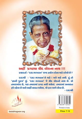 દાદા ભગવાન કોણ ?