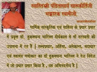 Qaaima-k ,saaMskRitk evaM saaih%ya ko p`caar p`saar
maoM p`vaR<a Da^M , hukmacand Baairlla dIGa-kala sao maa^M sarsvatI kI
]pasanaa maoM rt hOM | t<vap`caar, AihMsaa, Anaokant, sadacaar
evaM mahamaM~ Namaaokar ka Da^M ,hukmacand Baairlla nao doSa ivadoSa
maoM jaao p`caar p`saar ikyaa hO , vah AiBanaMdnaIya hO |
 