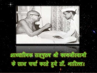 vk/;kfRed lr~iq:”k Jh dkuthLokeh
ds lkFk ppkZ djrs gq;s MkW- HkkfjYyA
 