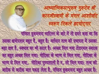 vk/;kfRedlRiq:”k xq:nso Jh
                            dkuthLokeh ds eaxy vk’khokZn
                               Lo:i fudys ân;ksn~xkj
               if.Mr gqdepUn HkkfjYy ds ckjs esa rks geus dgk Fkk fd
mldk {k;ksi’ke cgqr gS] cgqr gSA orZeku rRo dh izHkkiuk esa mldk
cM+k gkFk gS] LoHkko dk Hkh ljy gSA vPNk fey x;k VksMjey Lekjd
dk cgqr vPNk fey x;kA xksfndk ds HkkX; ls fey x;k] xksfndk ds
HkkX; ls fey x;k] xksfndk iq.;’kkyh gS u] lks fey x;kA rRo dh
ckjhd ls ckjhd ckr idM+ ysrk gS] if.Mr gqdepUn cgqr vPNk gSA
 