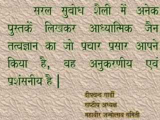 sarla saubaaoQa SaOlaI maoM Anaok
PaustkMo ilaKkr AaQyaai%mak jaOna
t%va&ana ka jaao p`caar p`saar Aapnao
ikyaa hO, vah AnaukrNaIya evaM
p`SaMsanaIya hO |
 