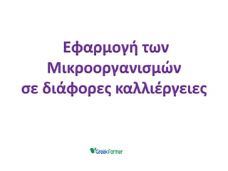 Εφαρμογή των
Μικροοργανισμών
σε διάφορες καλλιέργειες
 