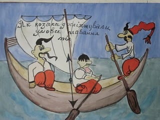 Як козаки фізику вивчали