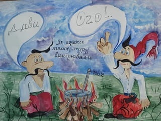 Як козаки фізику вивчали