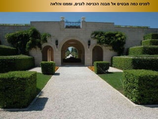 לפנינו כמה מבטים אל מבנה הכניסה לגנים ,  וממנו והלאה 